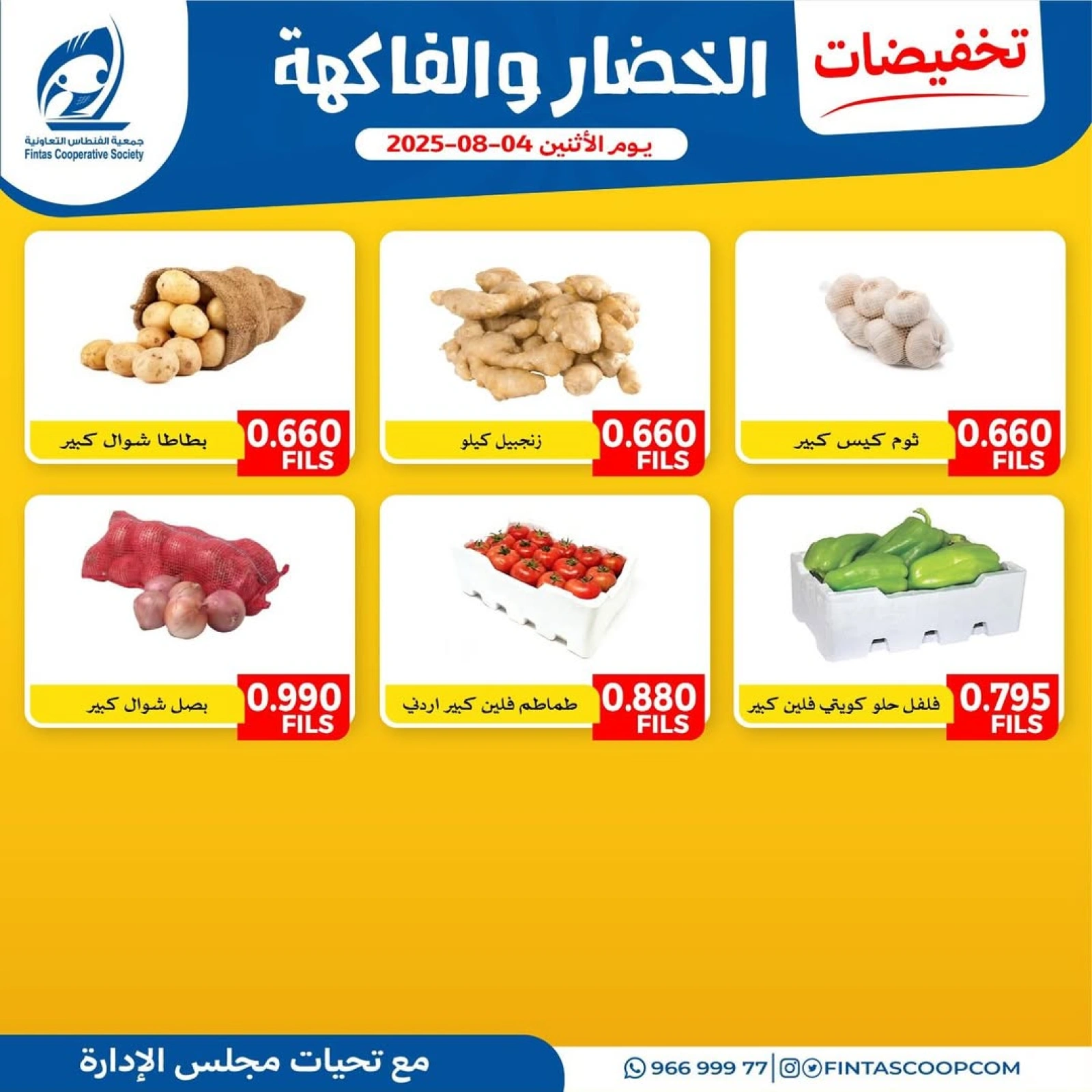 عروض الخضار والفاكهة - جمعية الفنطاس التعاونية
