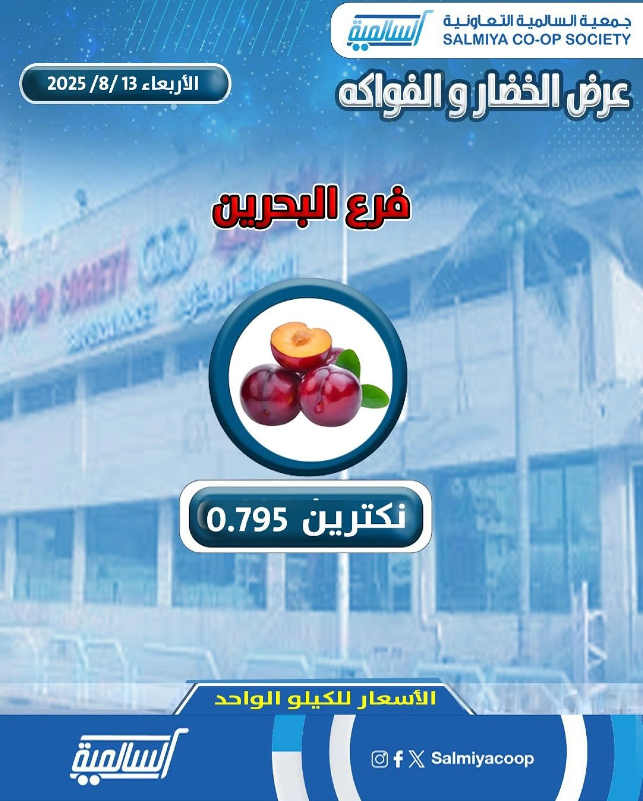 عروض الخضار والفواكه - فرع البحرين - جمعية السالمية