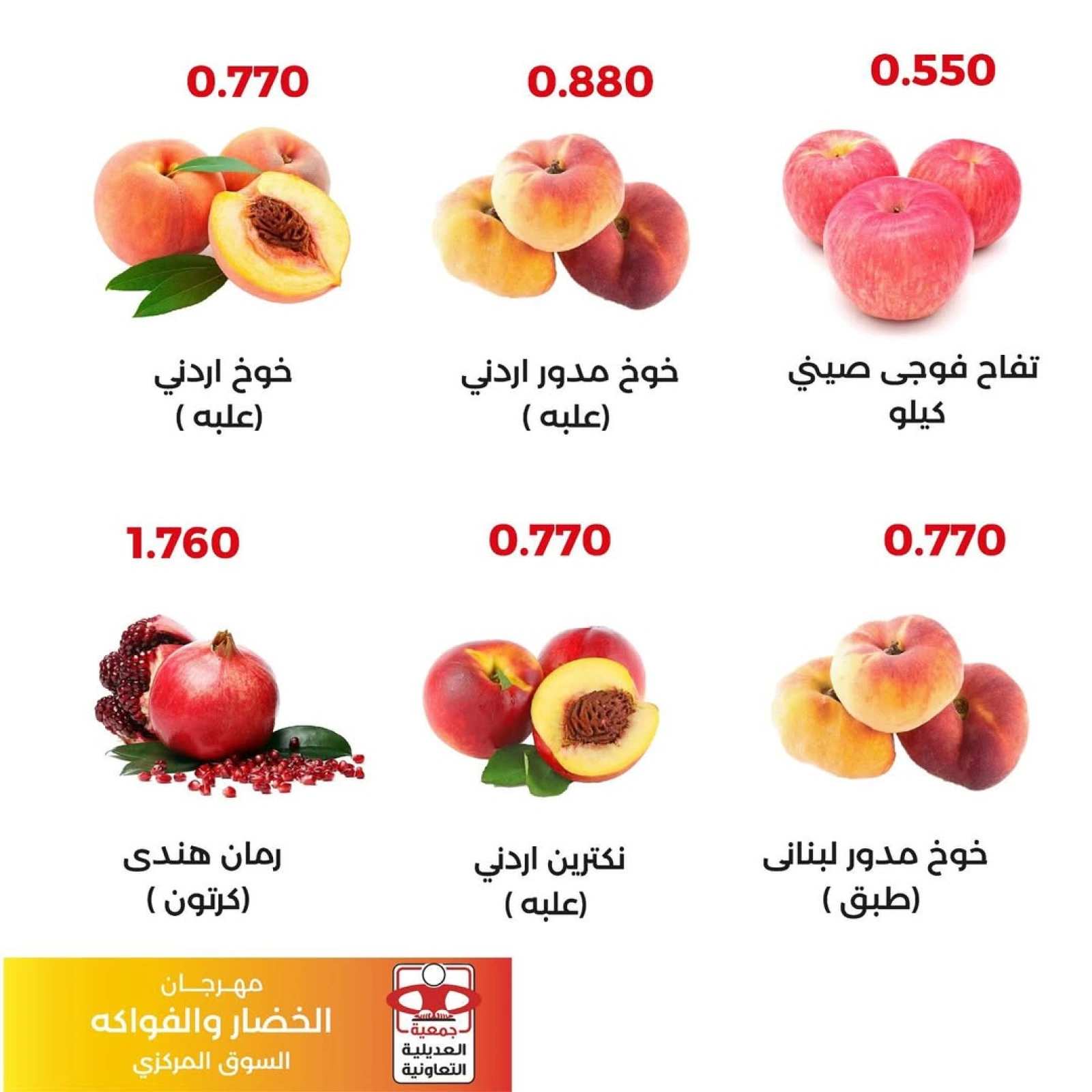 عروض الخضار والفواكه - جمعية العديلية