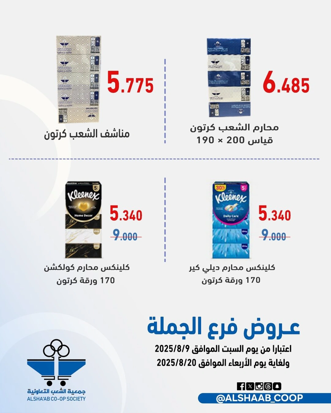 عروض فرع الجملة - جمعية الشعب التعاونية