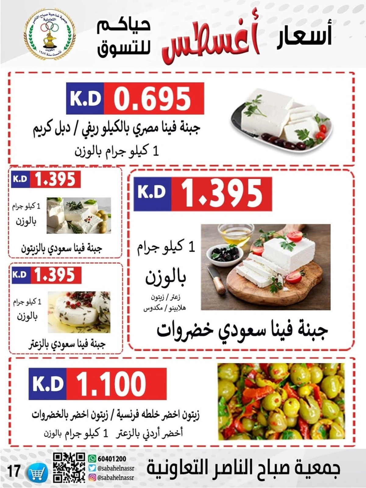 أسعار أول شهر أغسطس - جمعية صباح الناصر