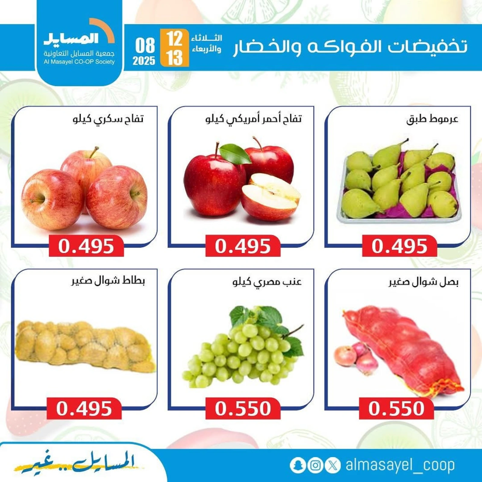 عروض الخضار والفواكه - جمعية المسايل