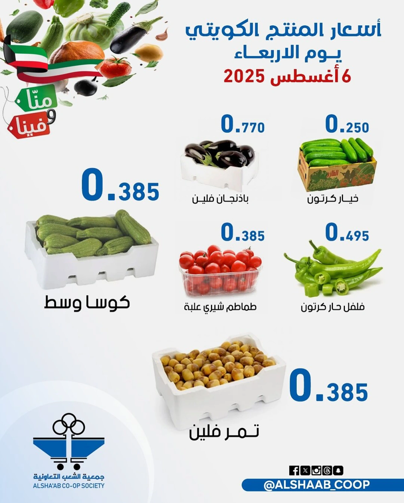 عروض الخضار والفاكهة - جمعية الشعب التعاونية