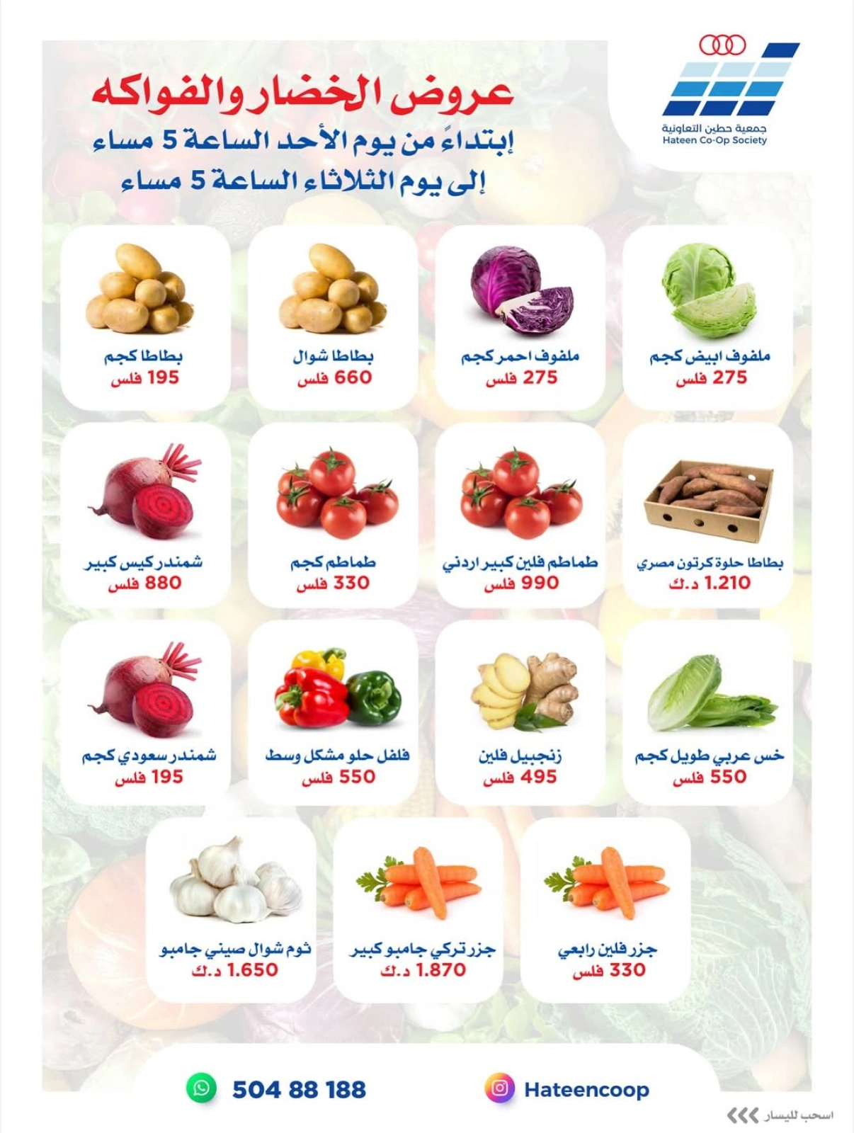 عروض الخضار والفواكه - جمعية حطين التعاونية