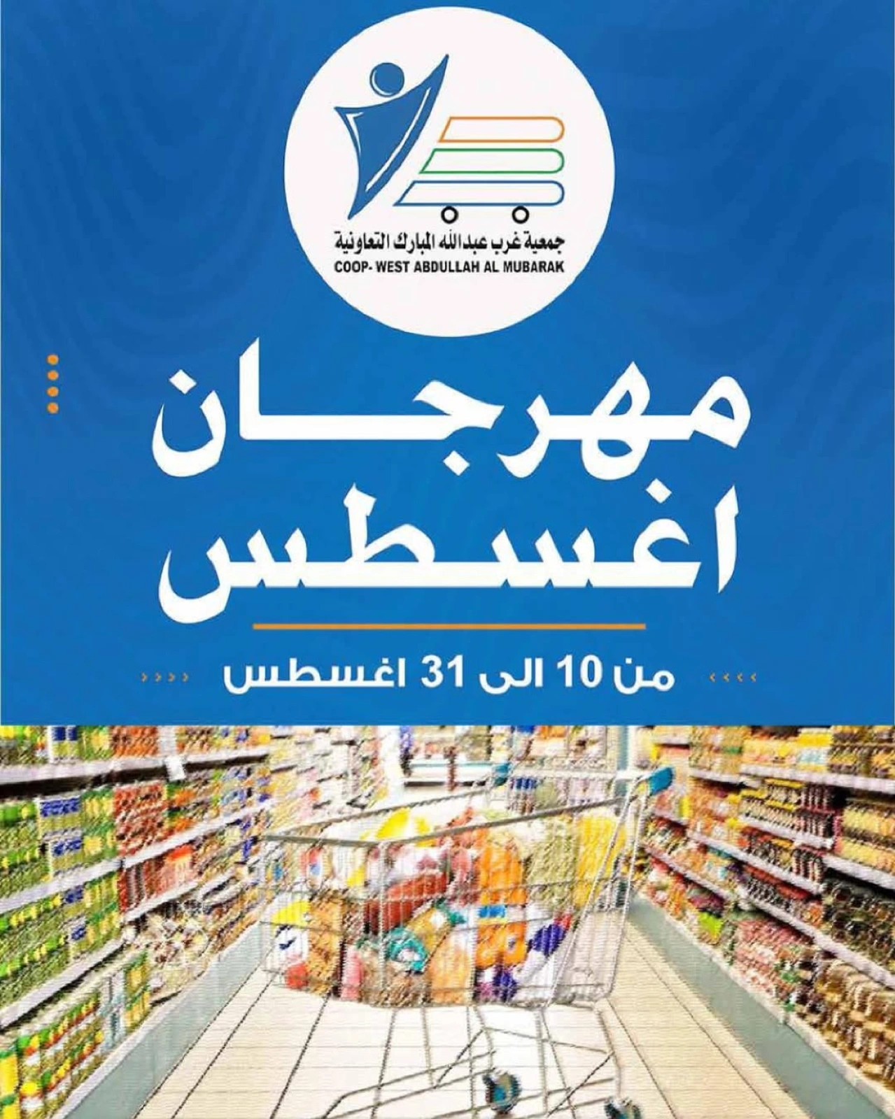 مهرجان أغسطس - جمعية عبد الله المبارك