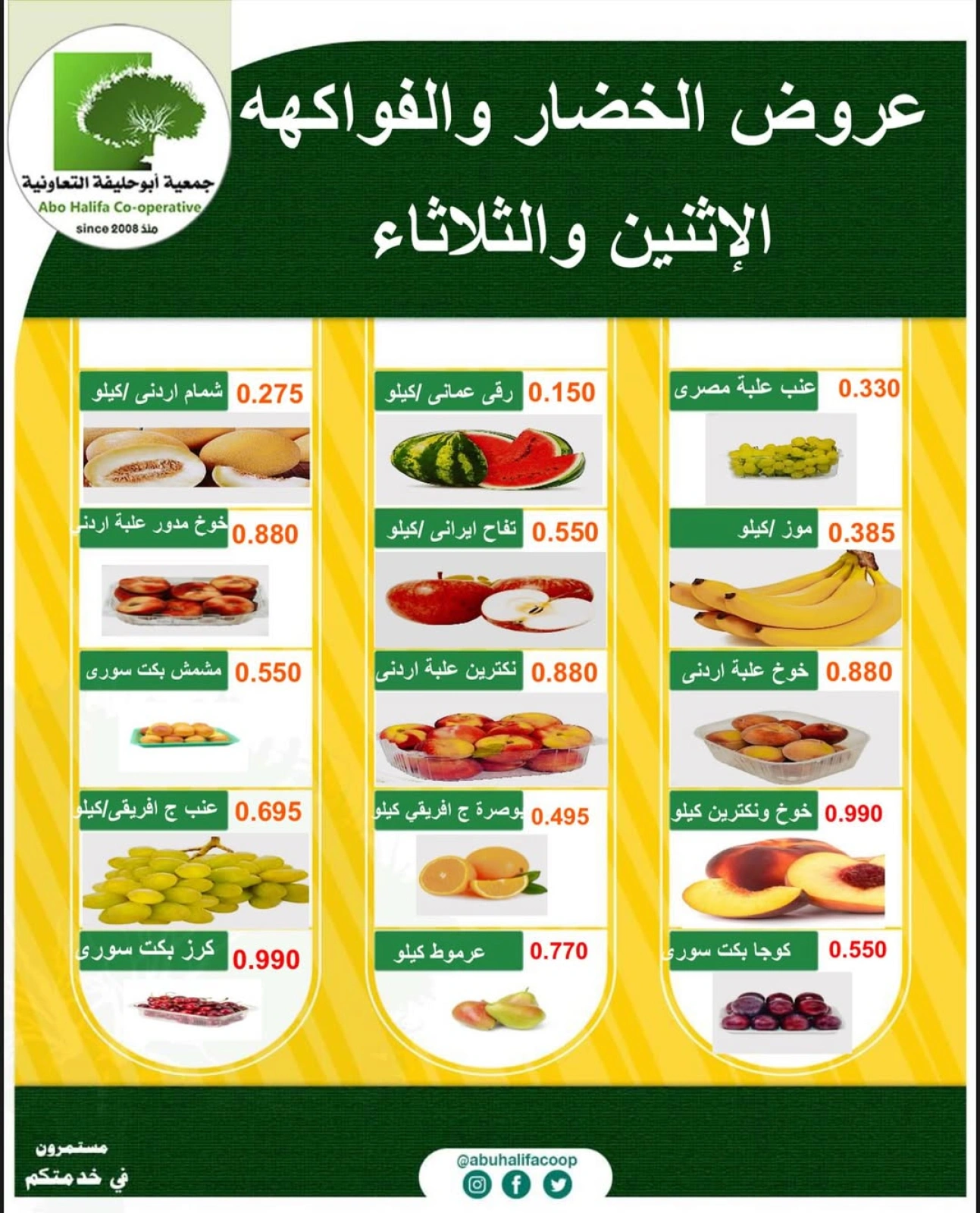 عروض الخضار والفواكه - جمعية أبو حليفة التعاونية