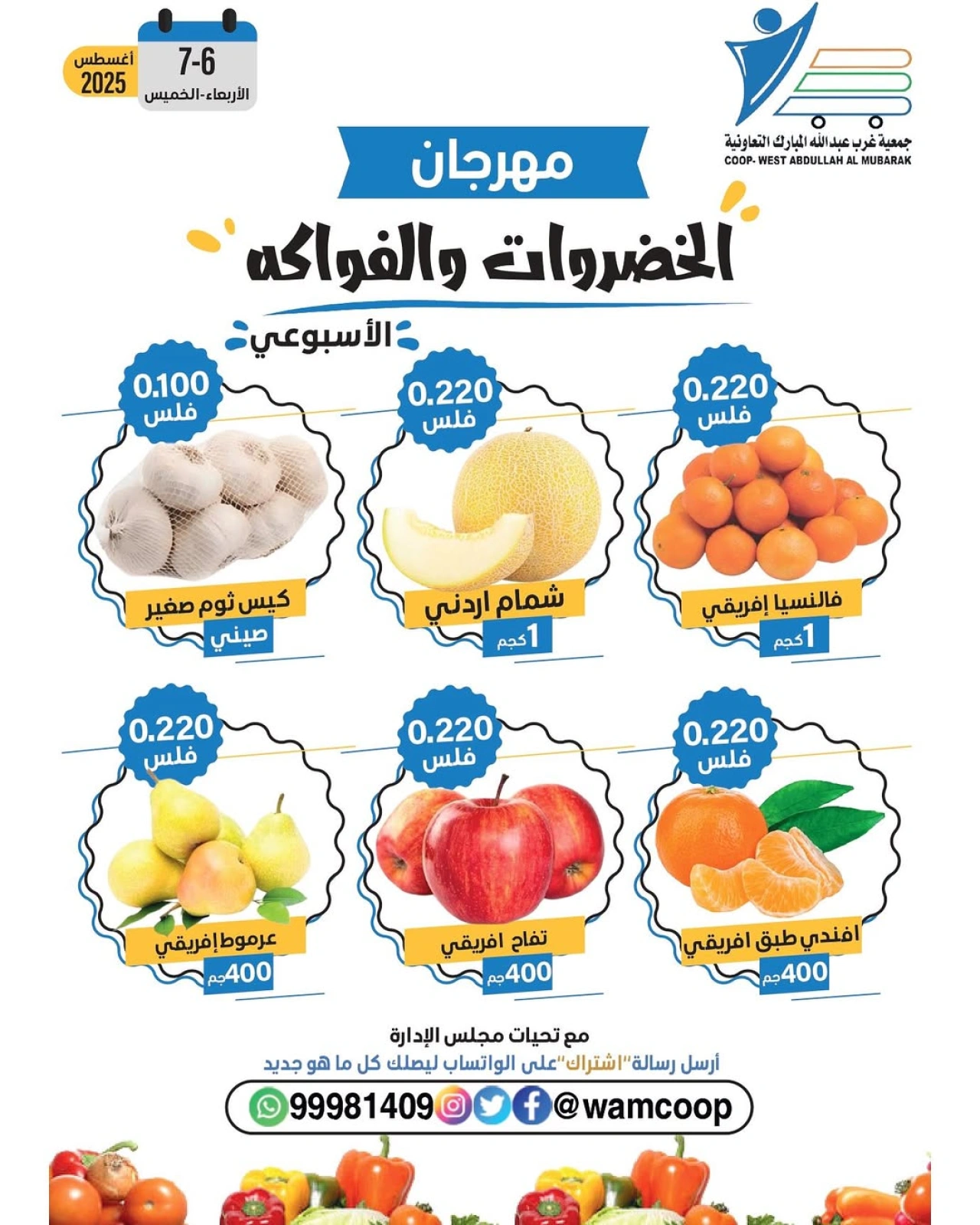 عروض الخضروات والفواكه - جمعية عبد الله المبارك