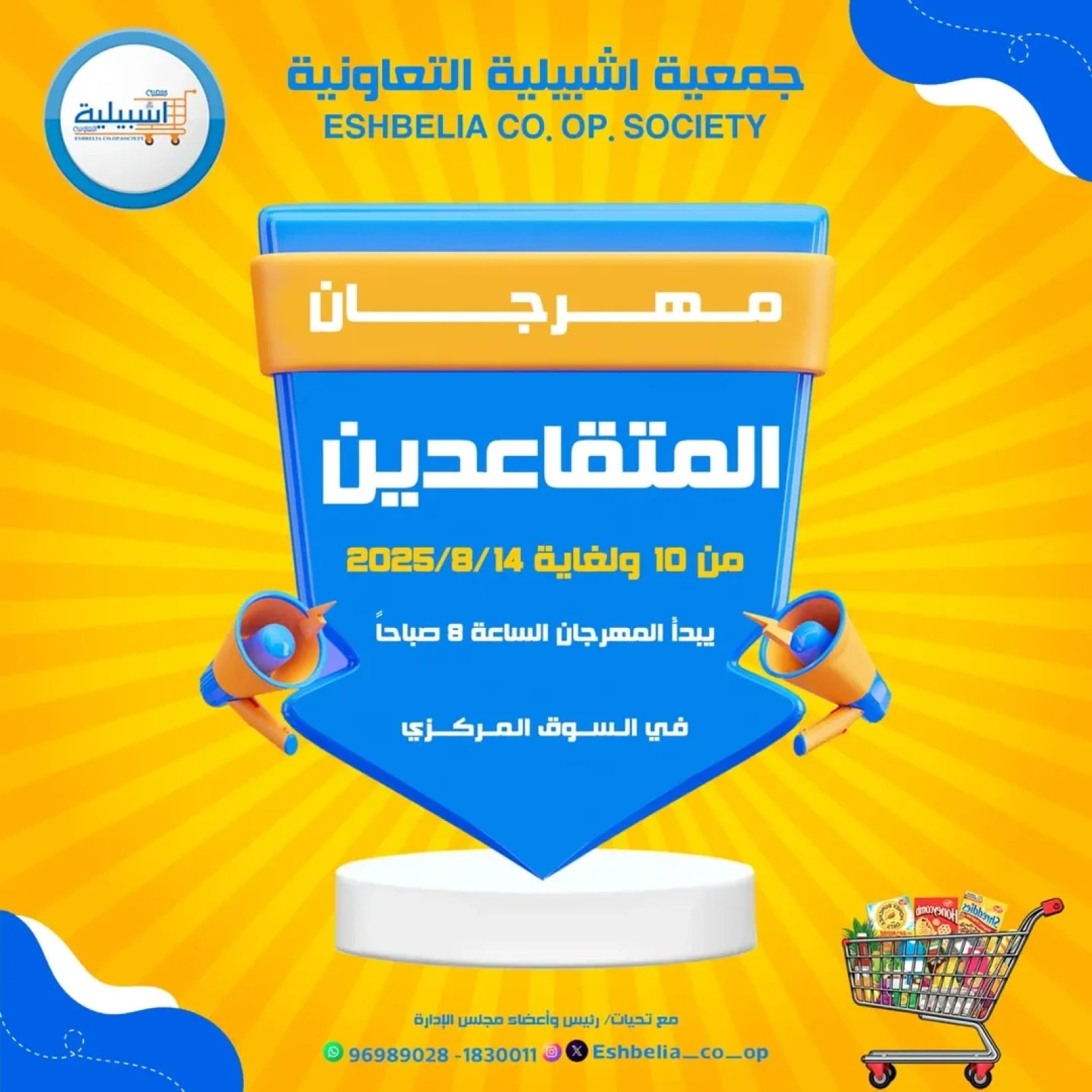 عروض مهرجان المتقاعدين - جمعية إشبيلية التعاونية