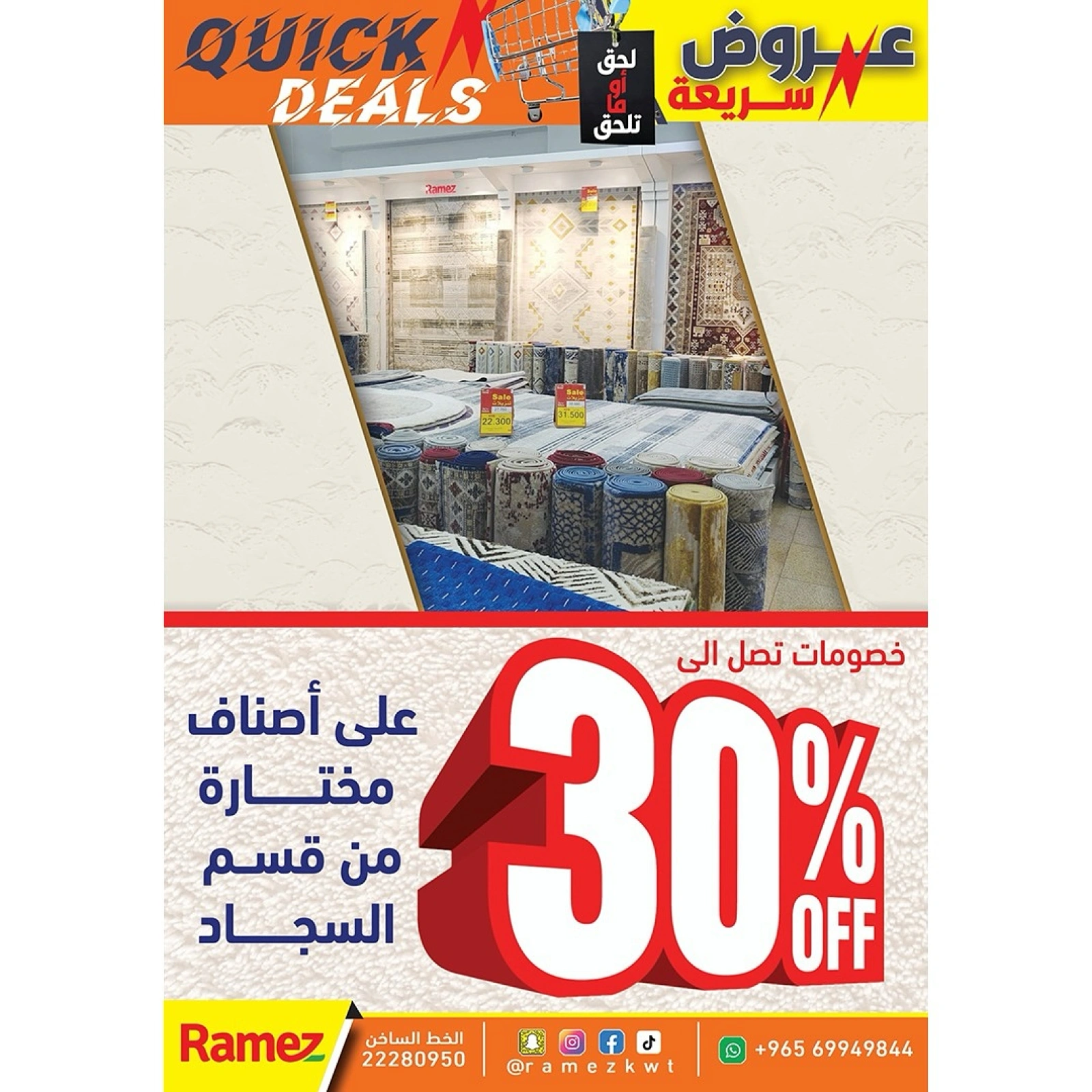عروض سريعة - أسواق رامز