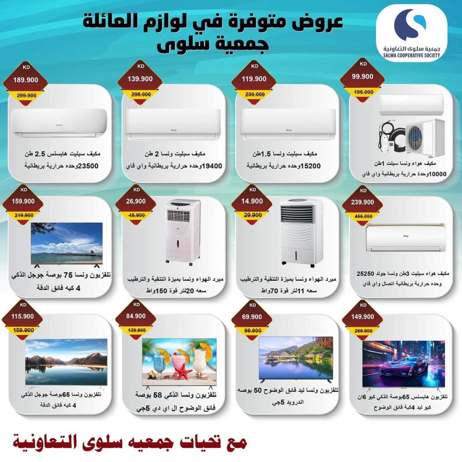 عروض الأجهزة الكهربائية والالكترونيات - جمعية سلوى التعاونية