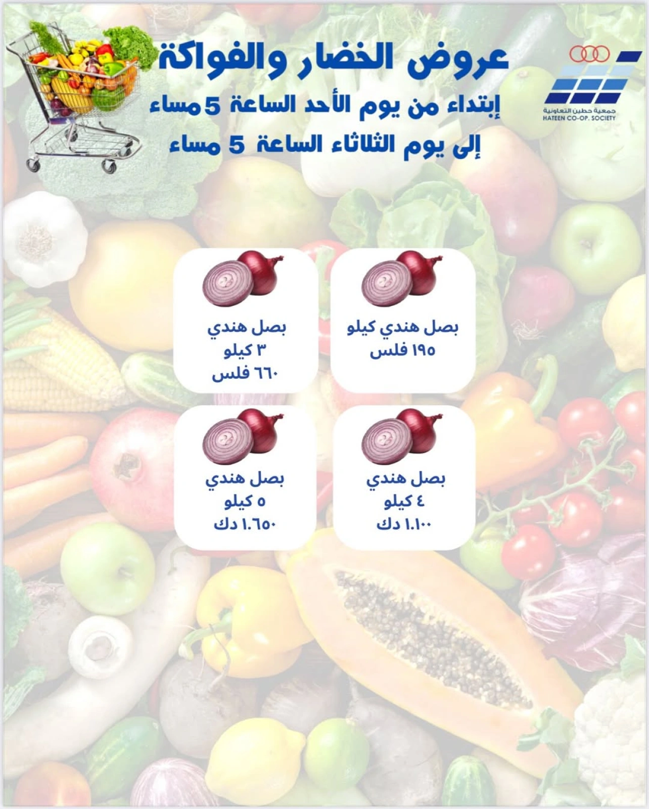 عروض الخضار والفواكه - جمعية حطين التعاونية