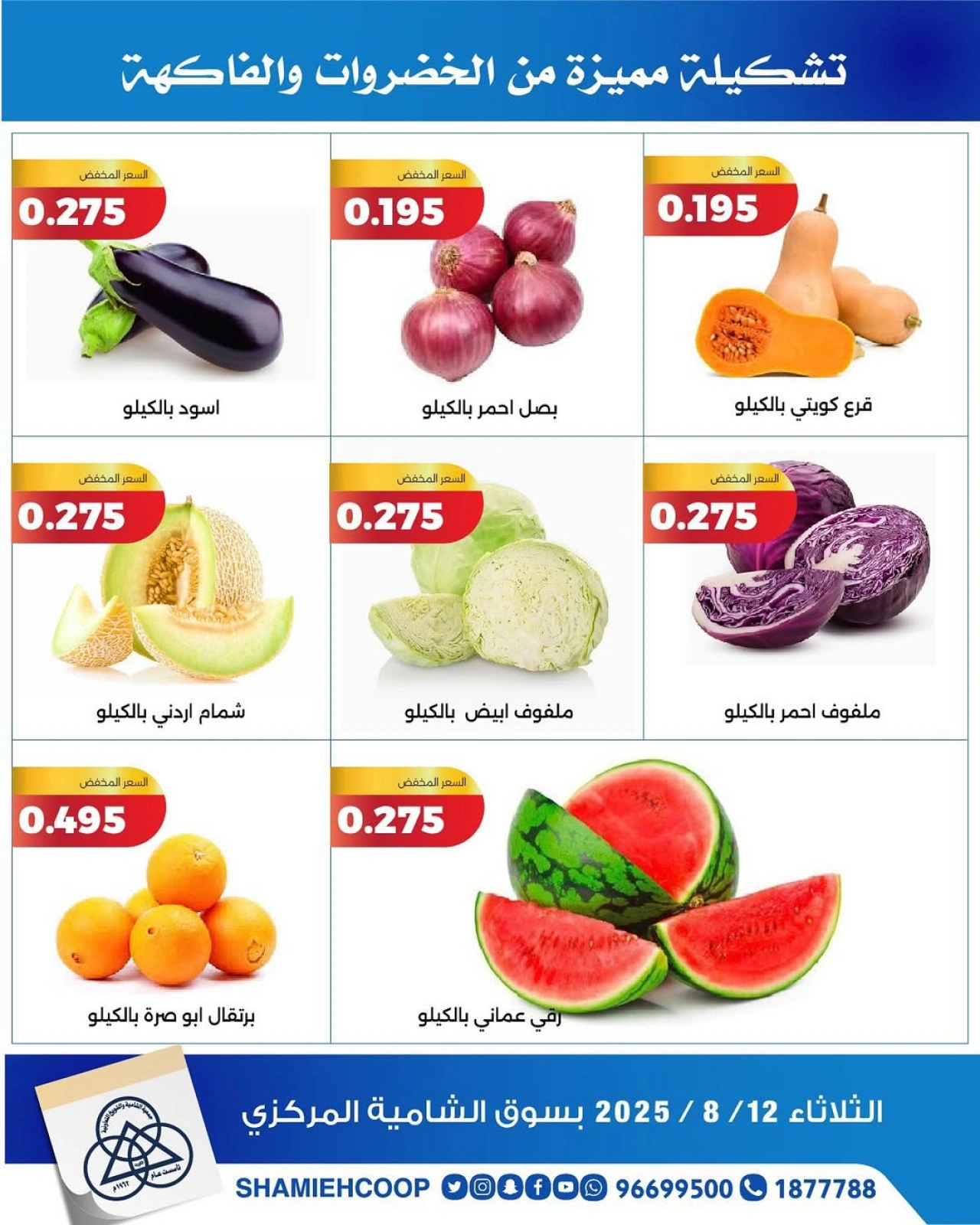 عروض الخضروات والفواكه - جمعية الشامية والشويخ
