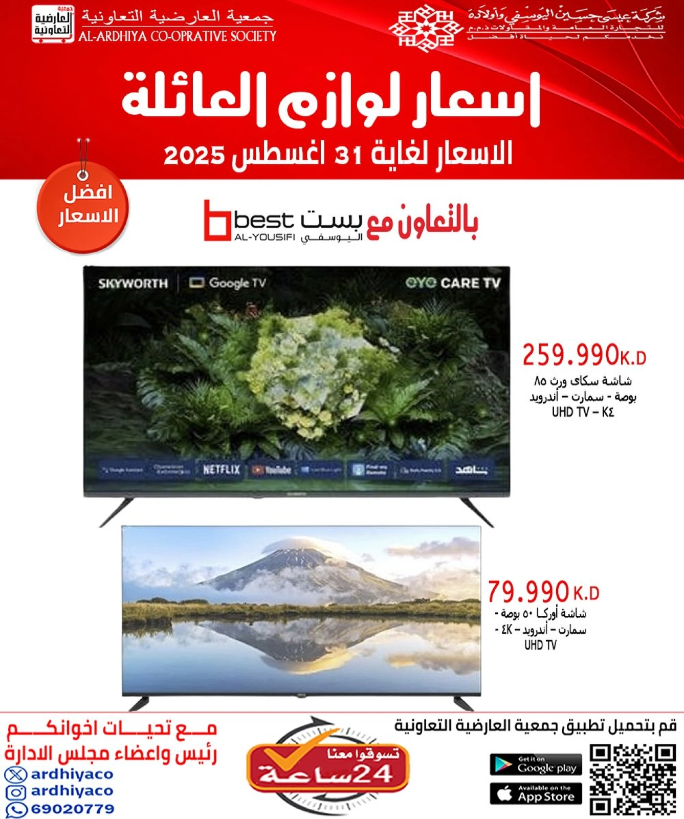 عروض لوازم العائلة - جمعية العارضية التعاونية