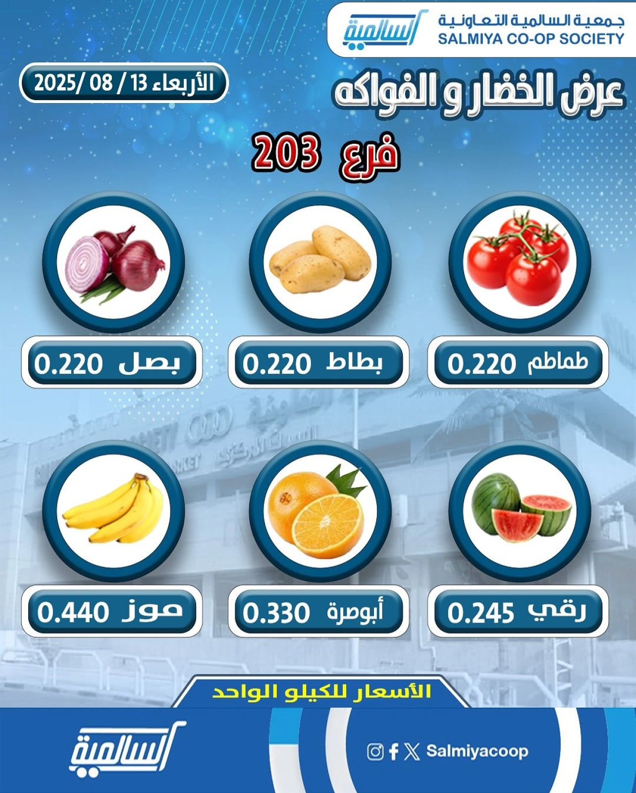 عروض الخضار والفواكه - فرع 203 - جمعية السالمية