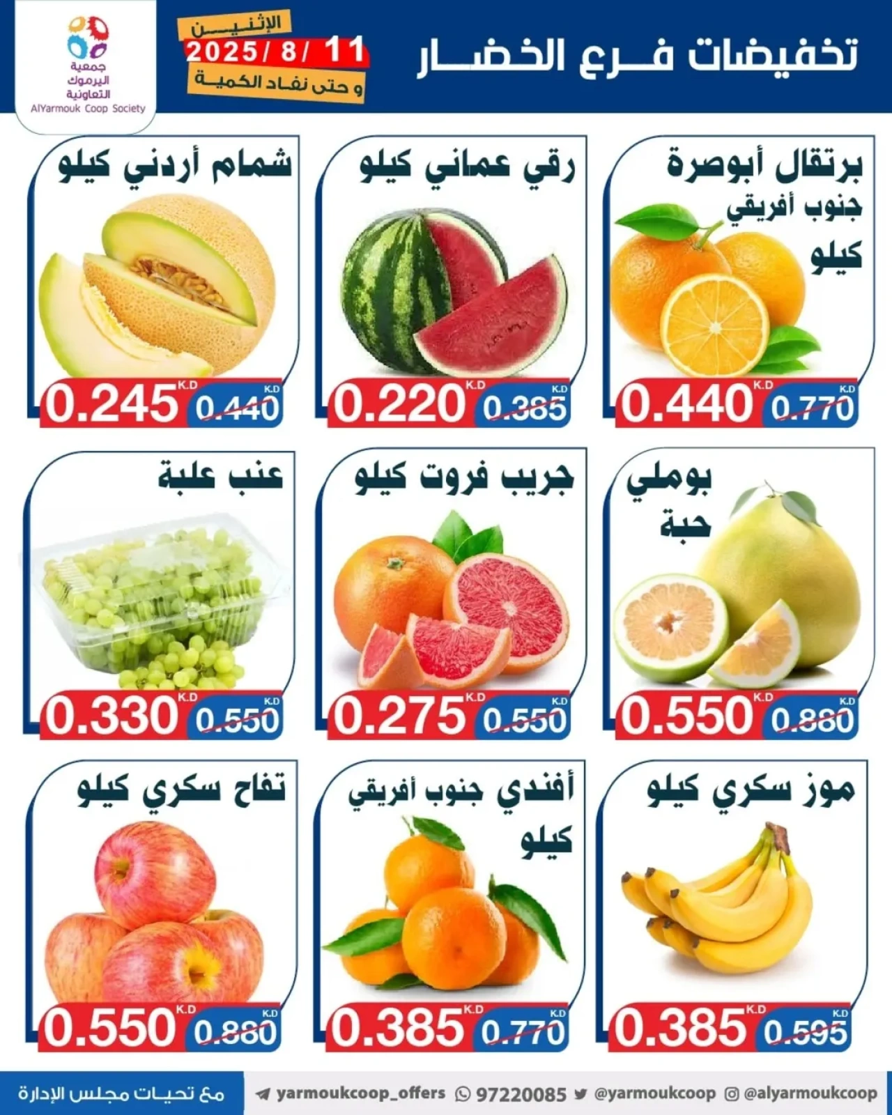 تخفيضات فرع الخضار - جمعية اليرموك التعاونية