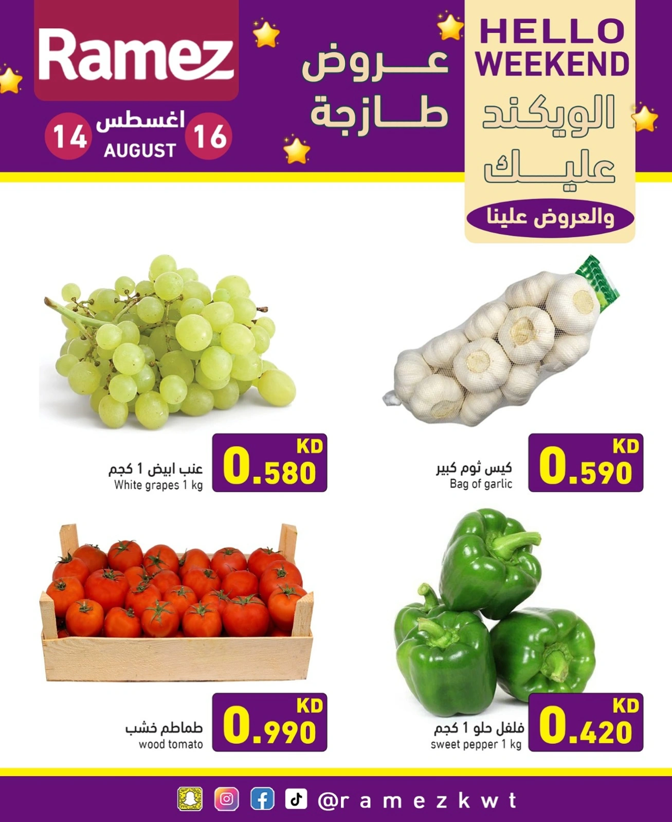 عروض الويك اند - أسواق رامز