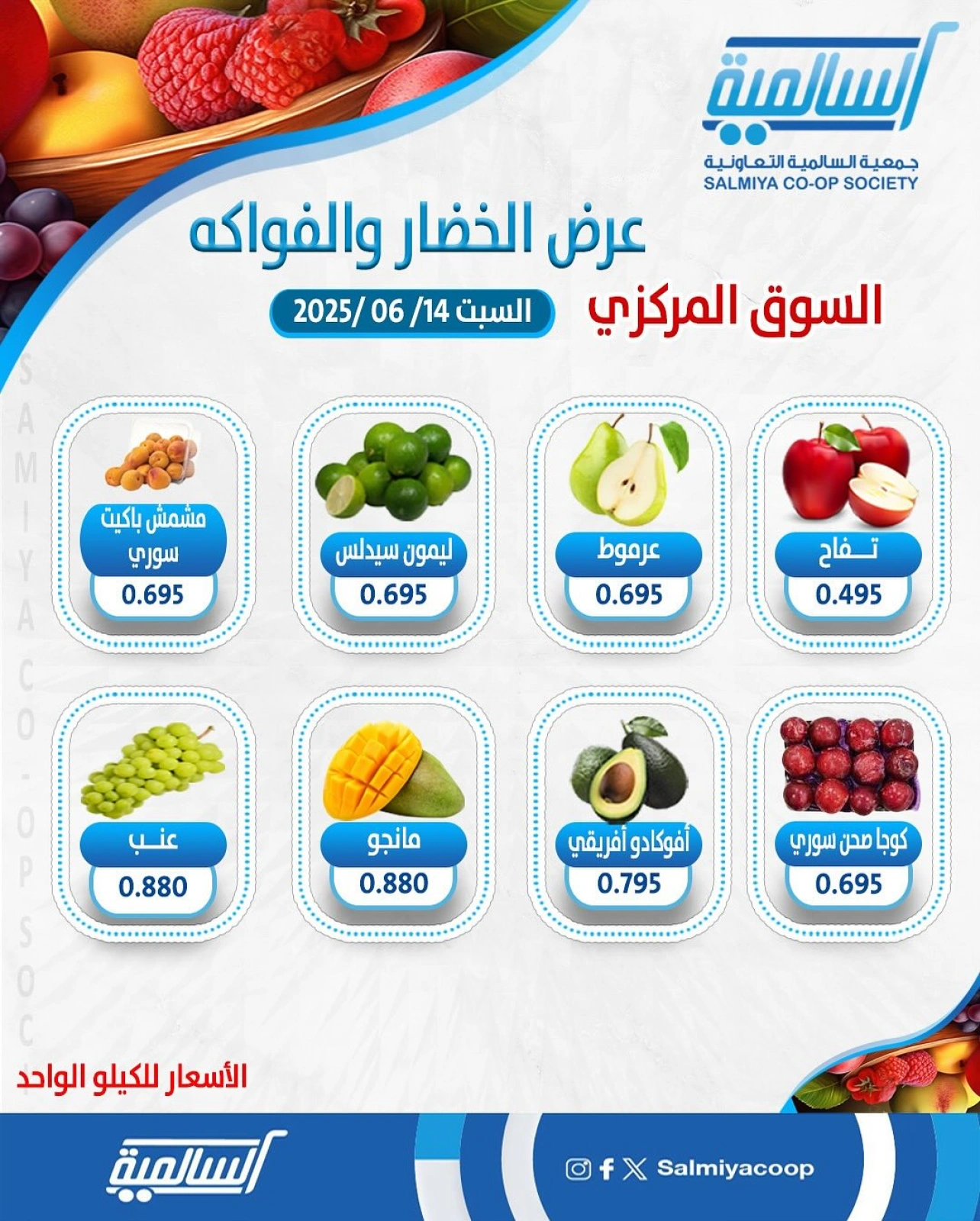 عروض الخضار والفاكهة - جمعية السالمية