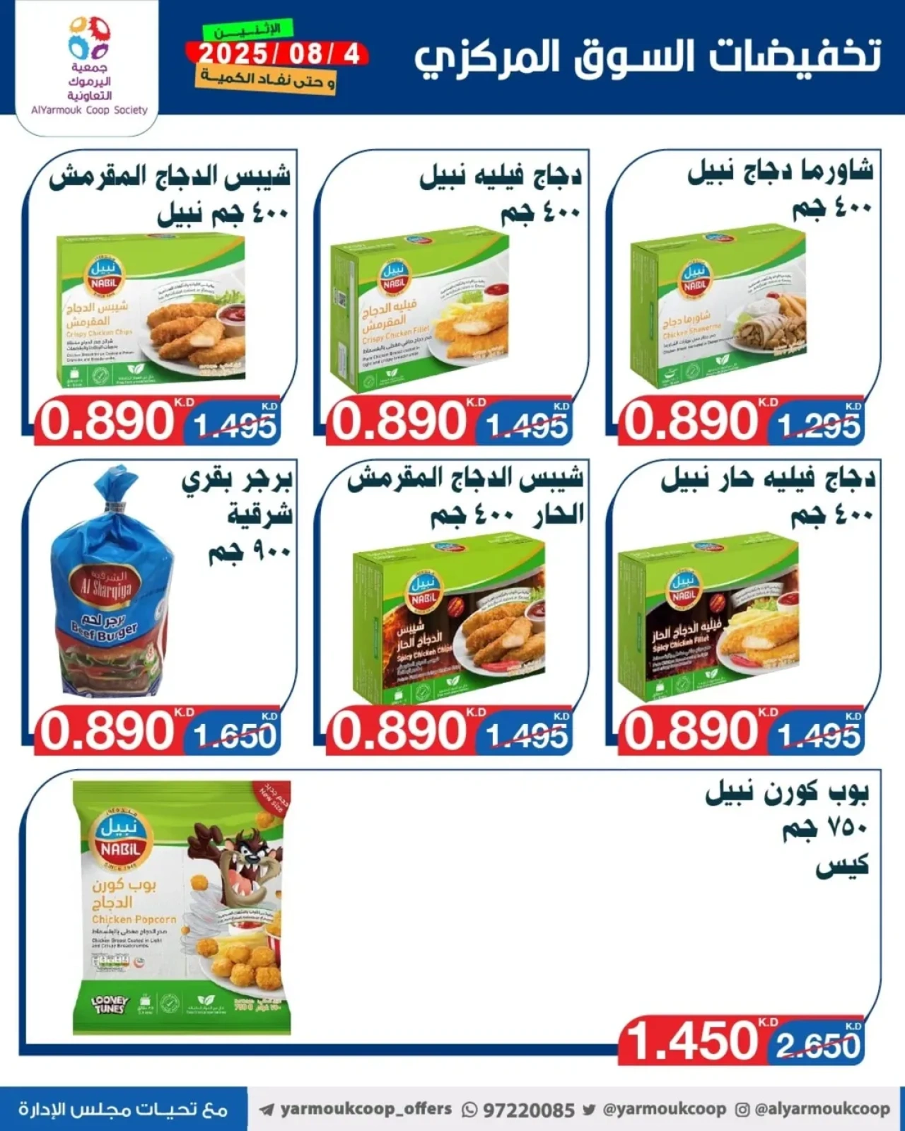 تخفيضات السوق المركزي - جمعية اليرموك التعاونية