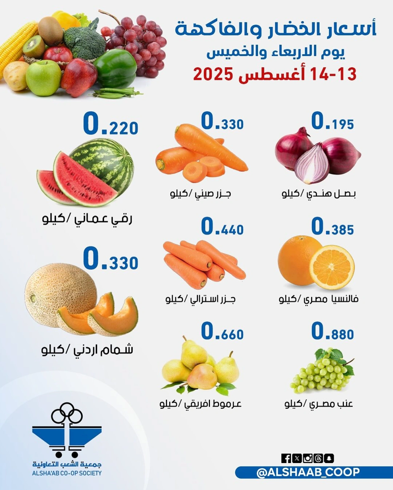 عروض الخضار والفاكهة - جمعية الشعب التعاونية