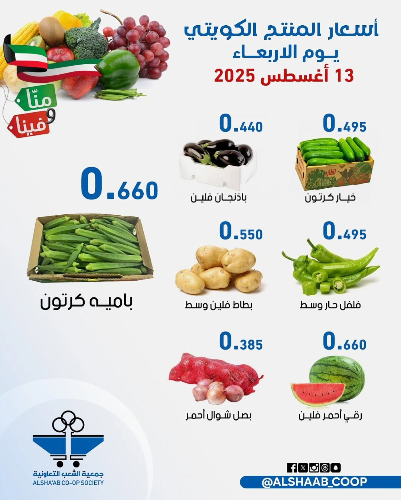 عروض الخضار والفاكهة - جمعية الشعب التعاونية