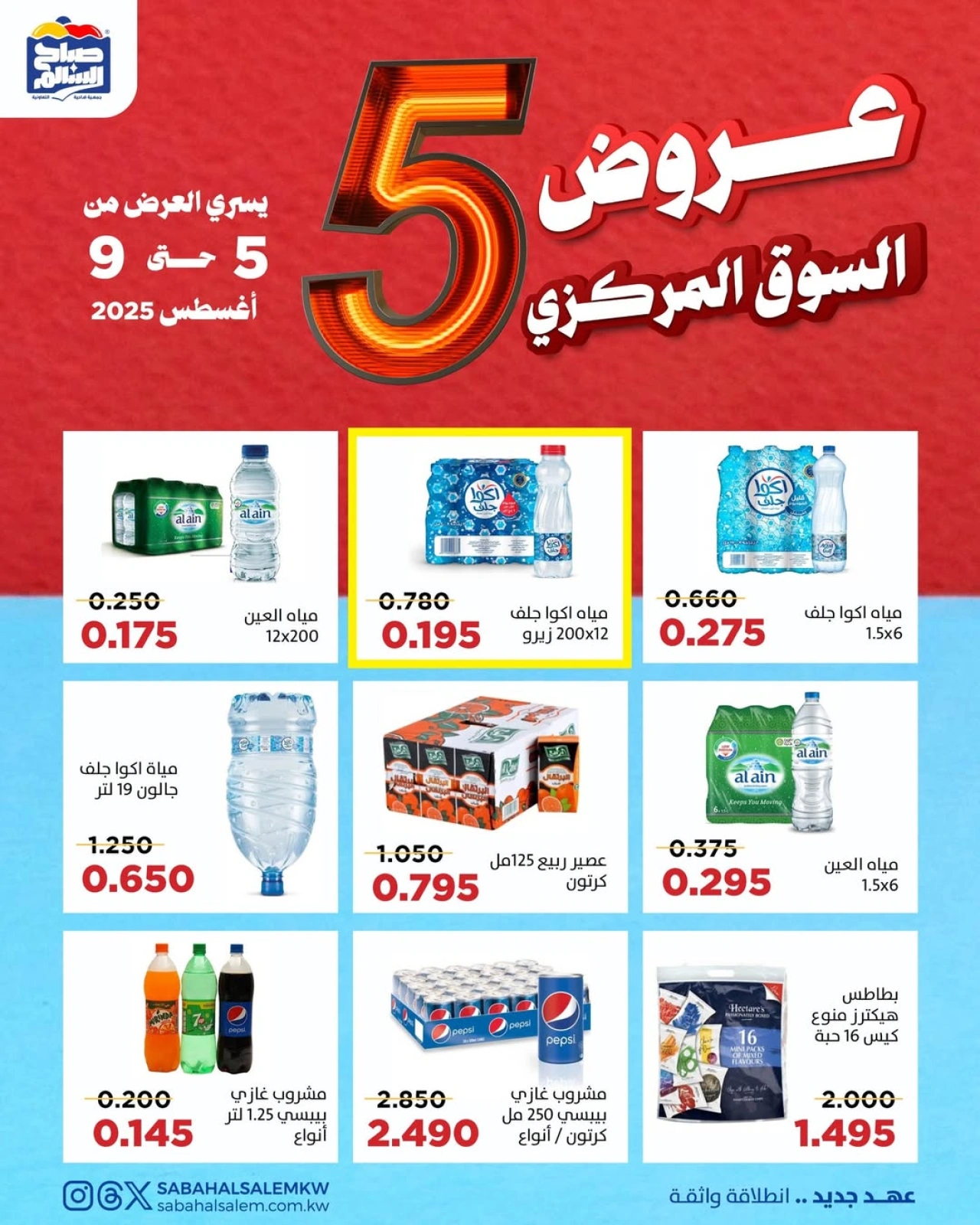 عروض السوق المركزى - جمعية صباح السالم
