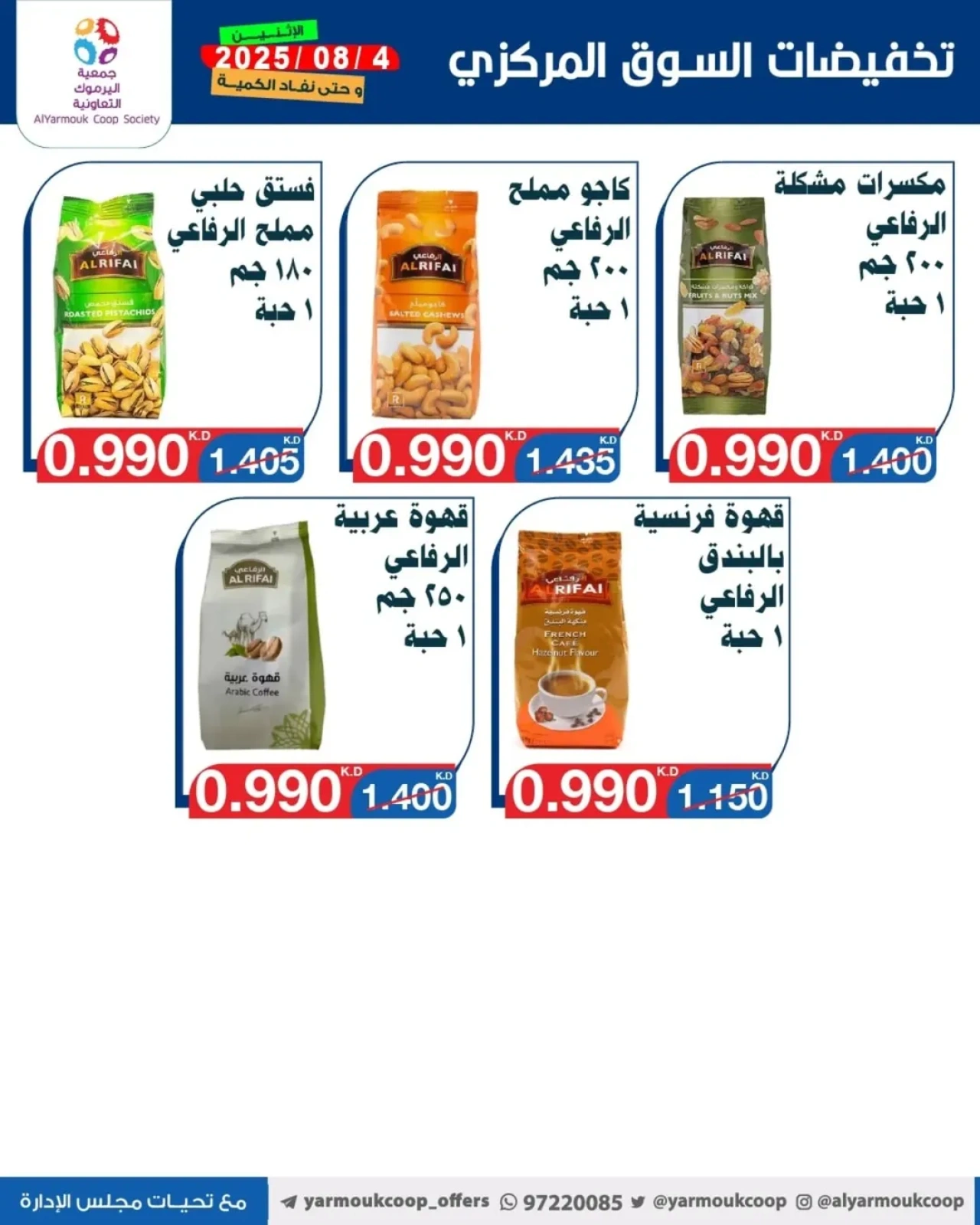 تخفيضات السوق المركزي - جمعية اليرموك التعاونية