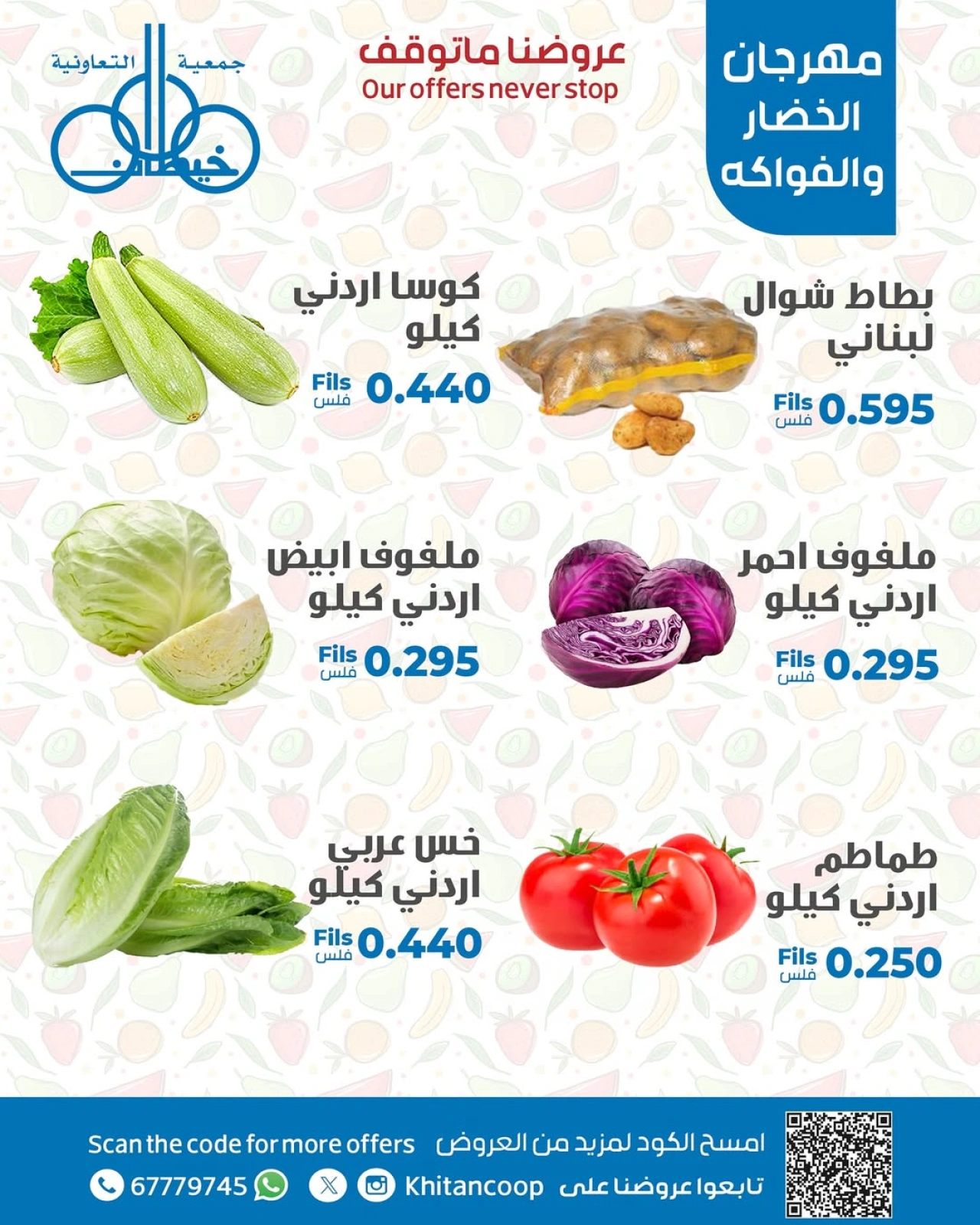عروض الخضار والفواكه - جمعية خيطان التعاونية