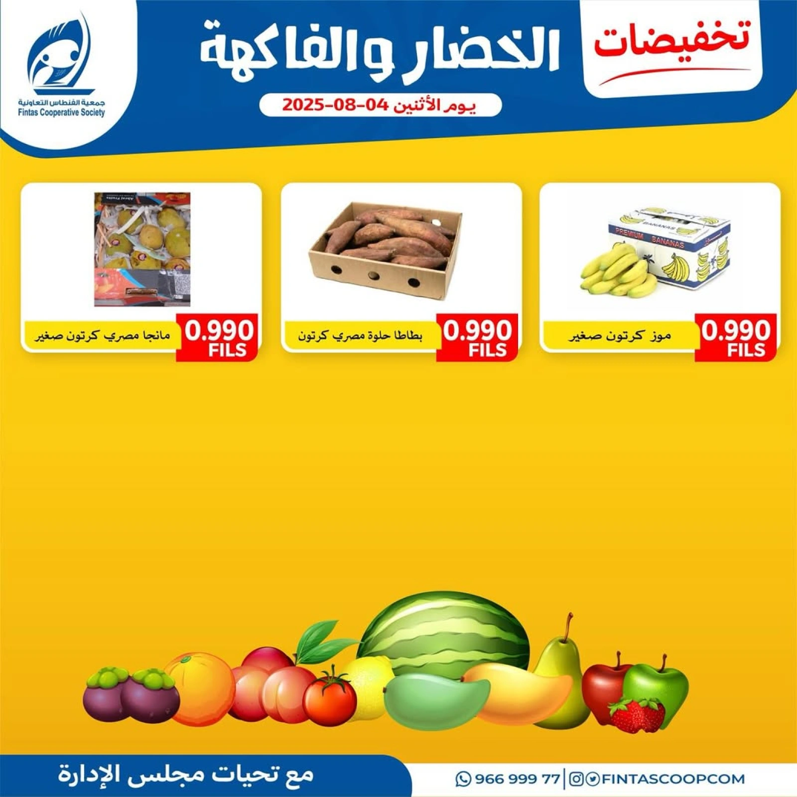 عروض الخضار والفاكهة - جمعية الفنطاس التعاونية