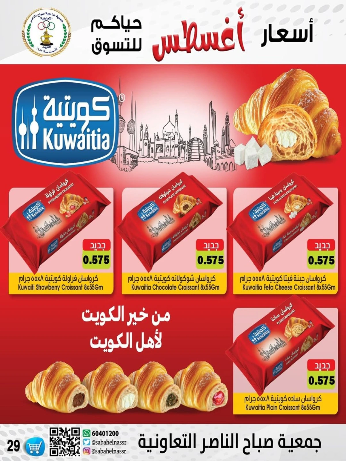 أسعار أول شهر أغسطس - جمعية صباح الناصر