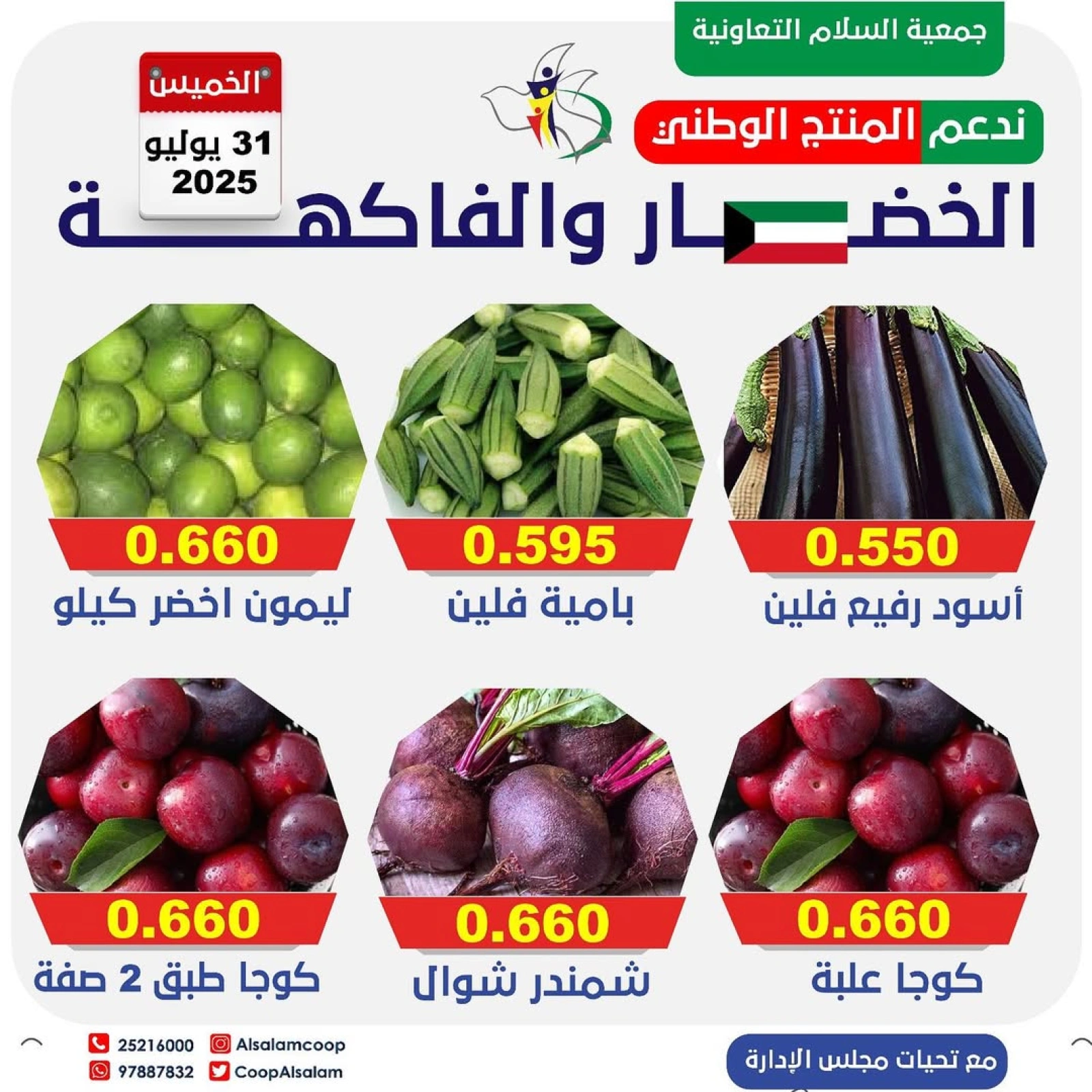 عروض الخضار والفاكهة - جمعية السلام التعاونية