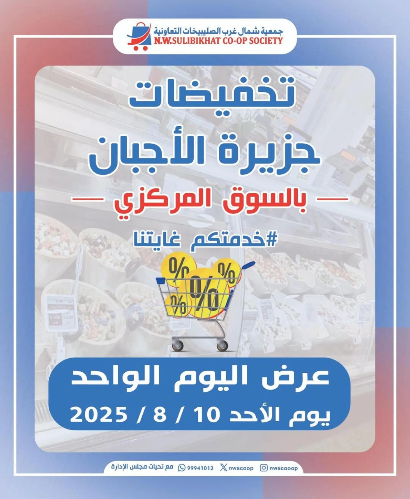 عروض الأجبان - جمعية شمال غرب الصليبخات