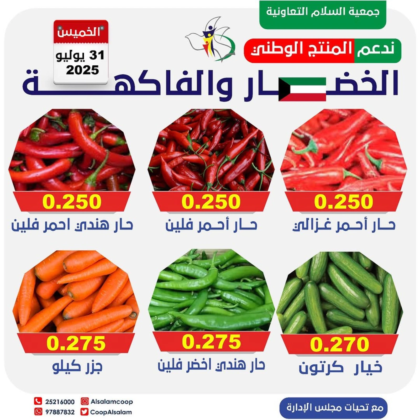 عروض الخضار والفاكهة - جمعية السلام التعاونية