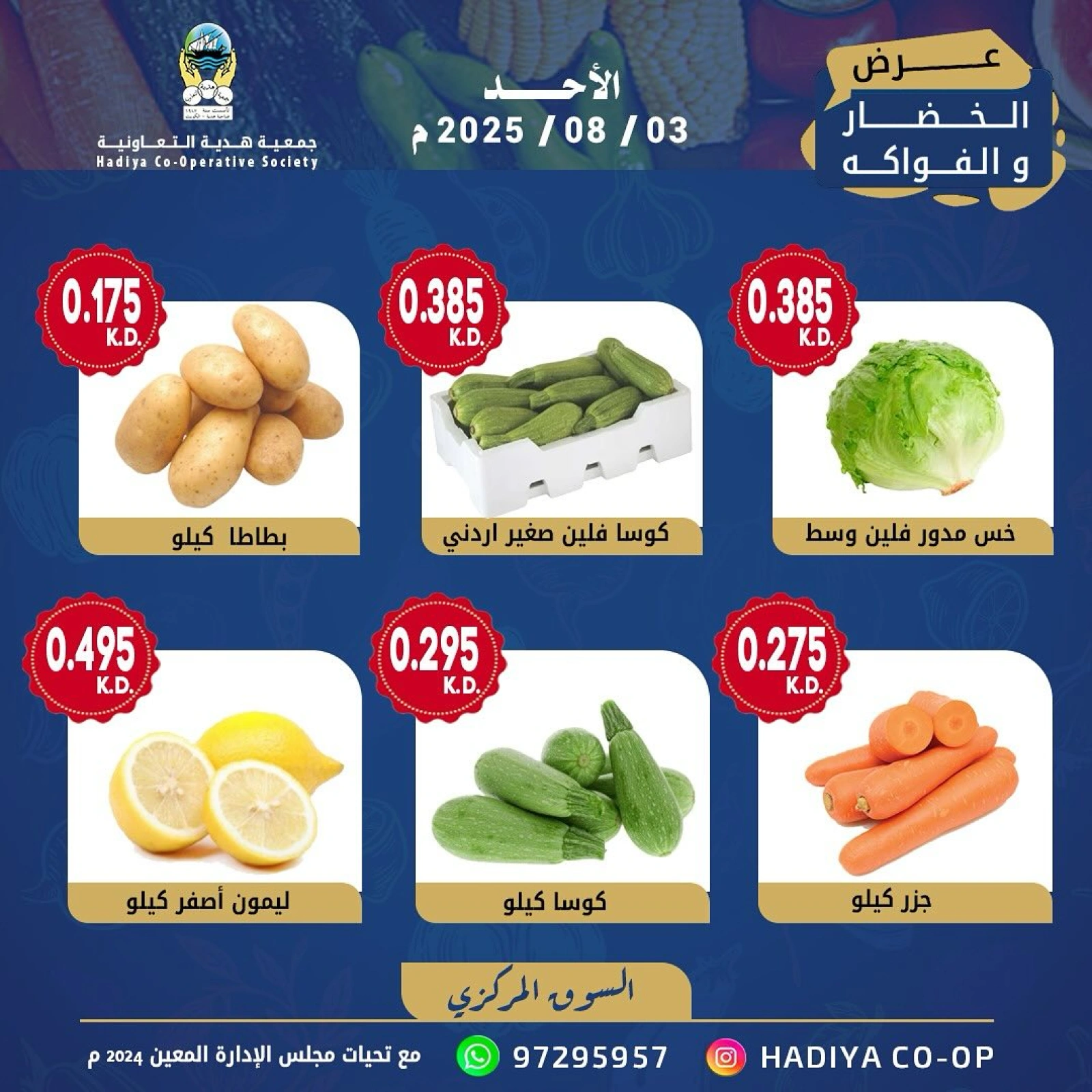 عروض الخضار والفواكه - جمعية هدية التعاونية