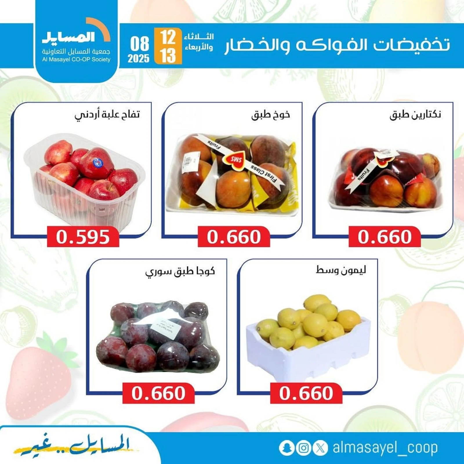 عروض الخضار والفواكه - جمعية المسايل