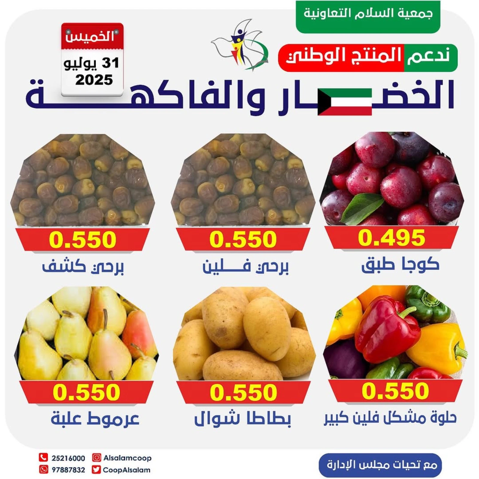 عروض الخضار والفاكهة - جمعية السلام التعاونية