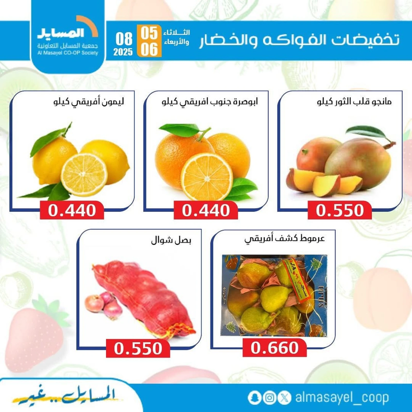 عروض الخضار والفواكه - جمعية المسايل