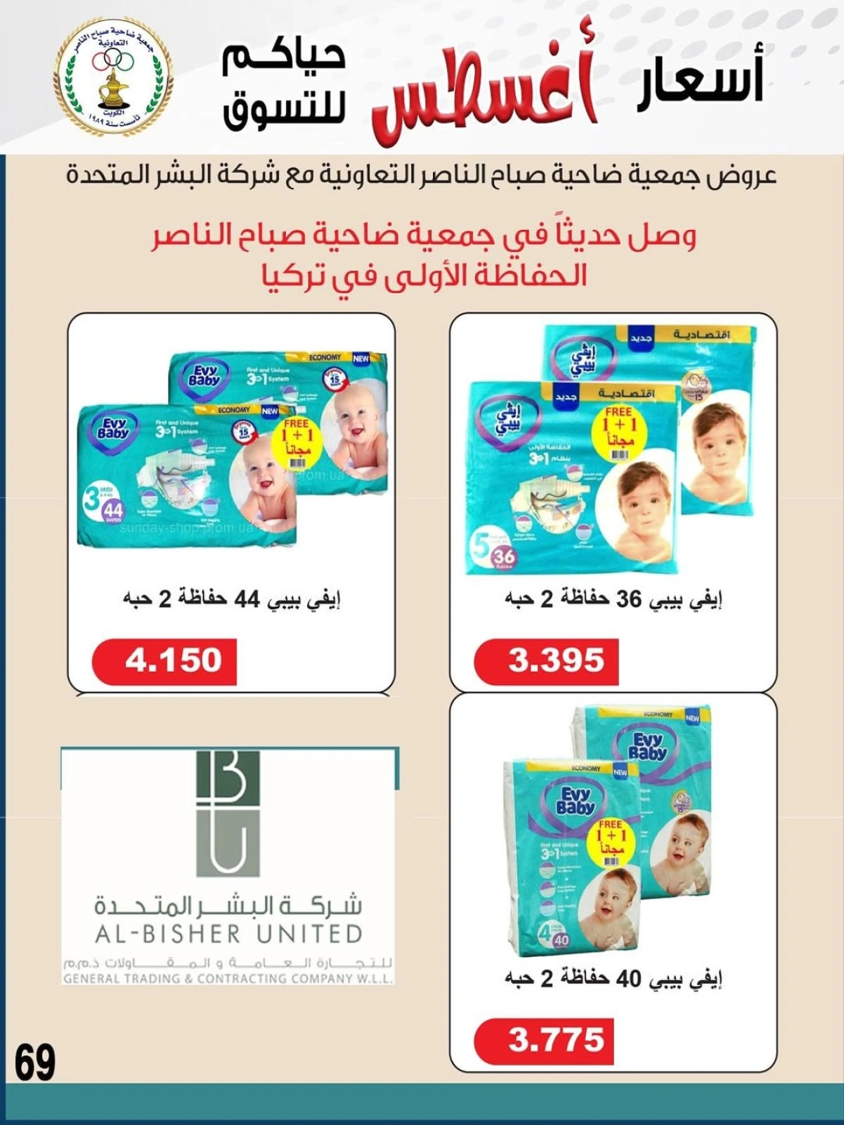 أسعار أول شهر أغسطس - جمعية صباح الناصر