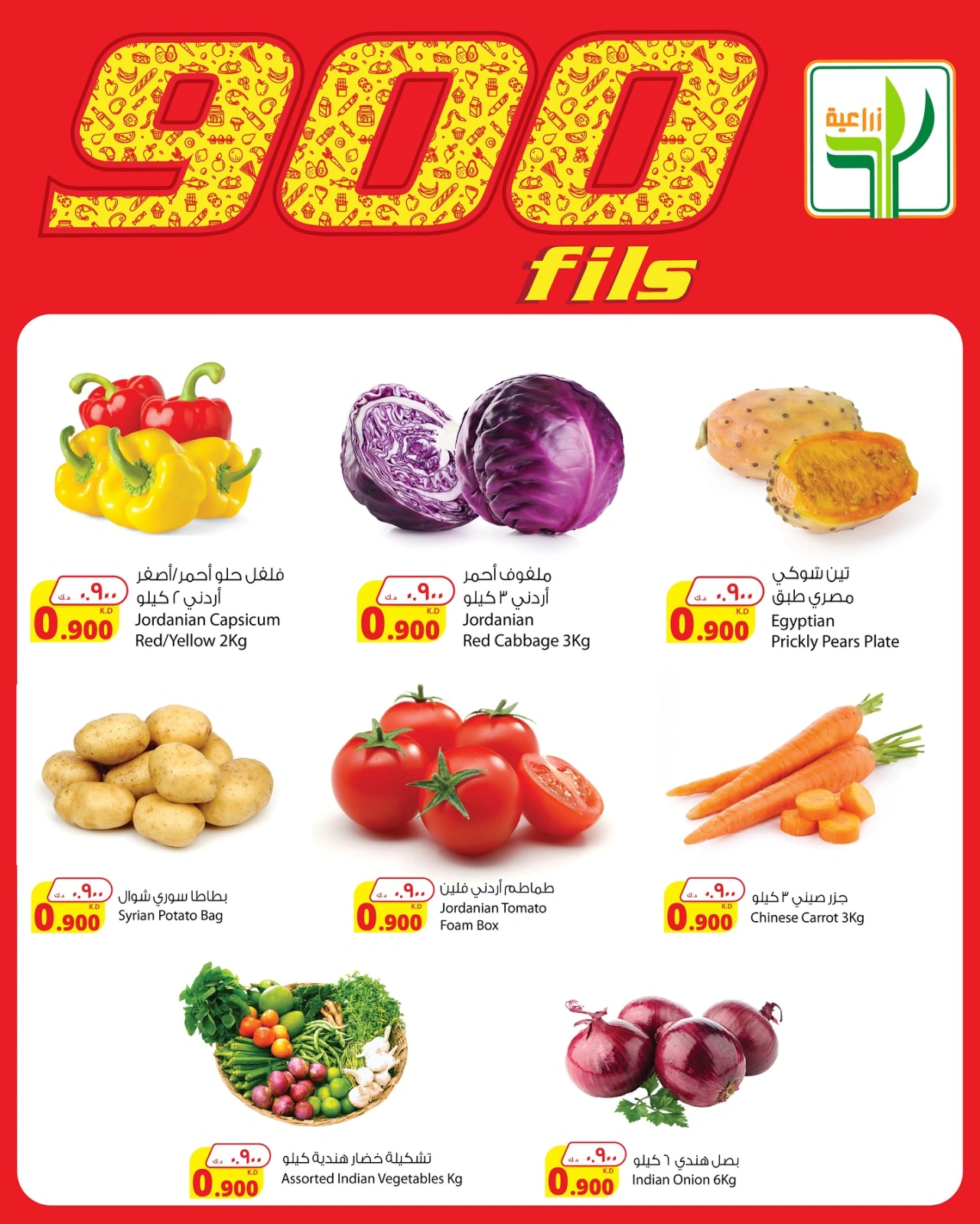 عروض 900 فلس - شركة المنتجات الزراعية الغذائية