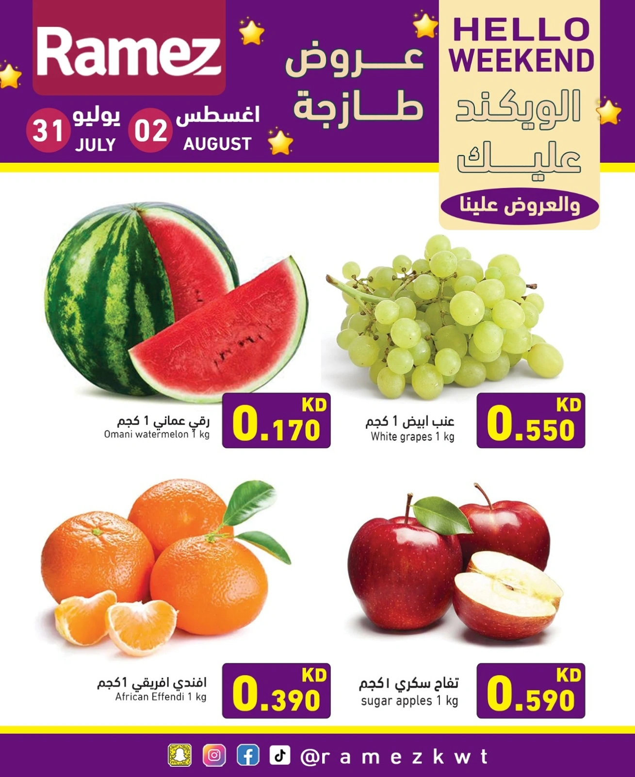 عروض الويك اند - أسواق رامز