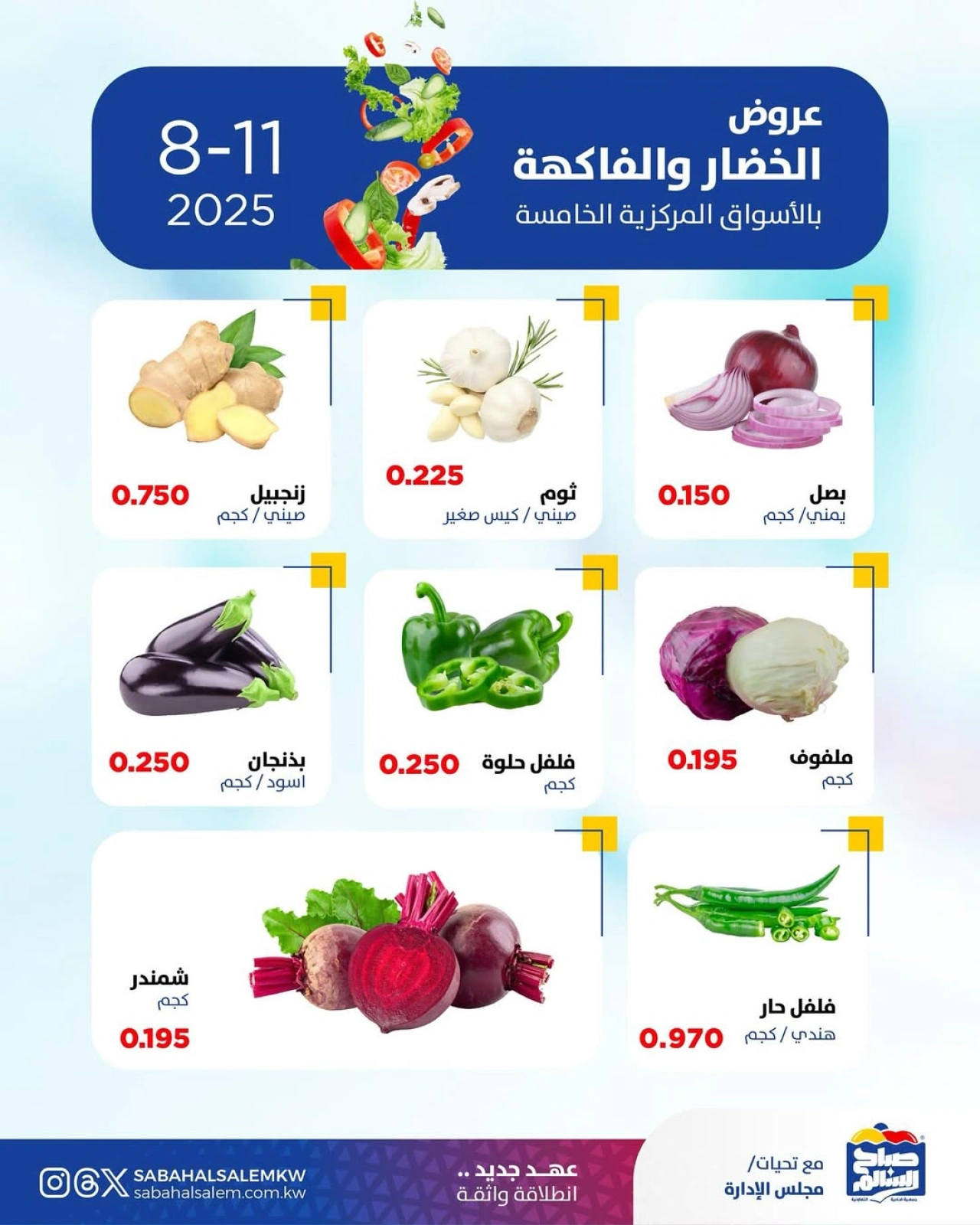 عروض الخضار والفاكهة - جمعية صباح السالم
