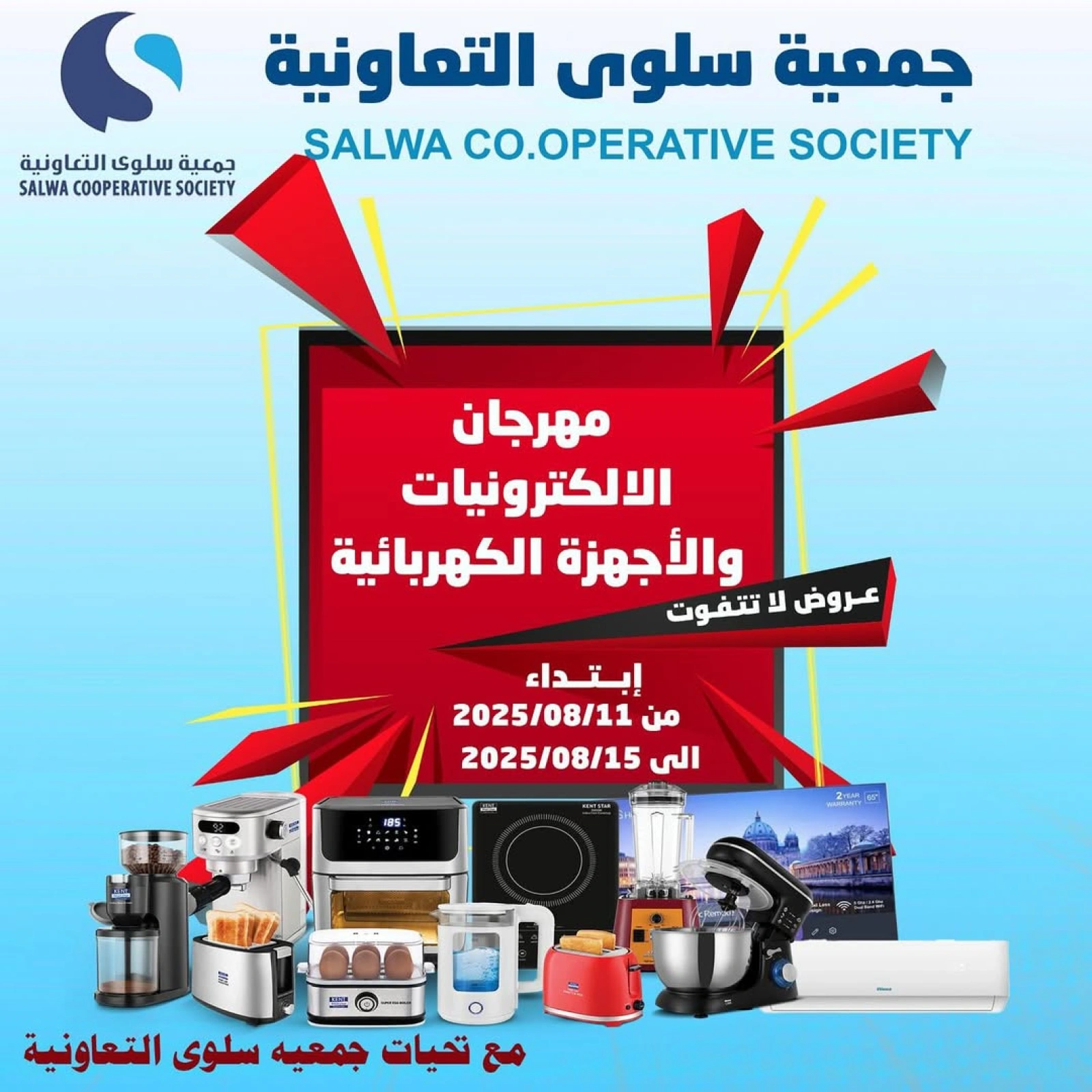 عروض الأجهزة الكهربائية والالكترونيات - جمعية سلوى التعاونية