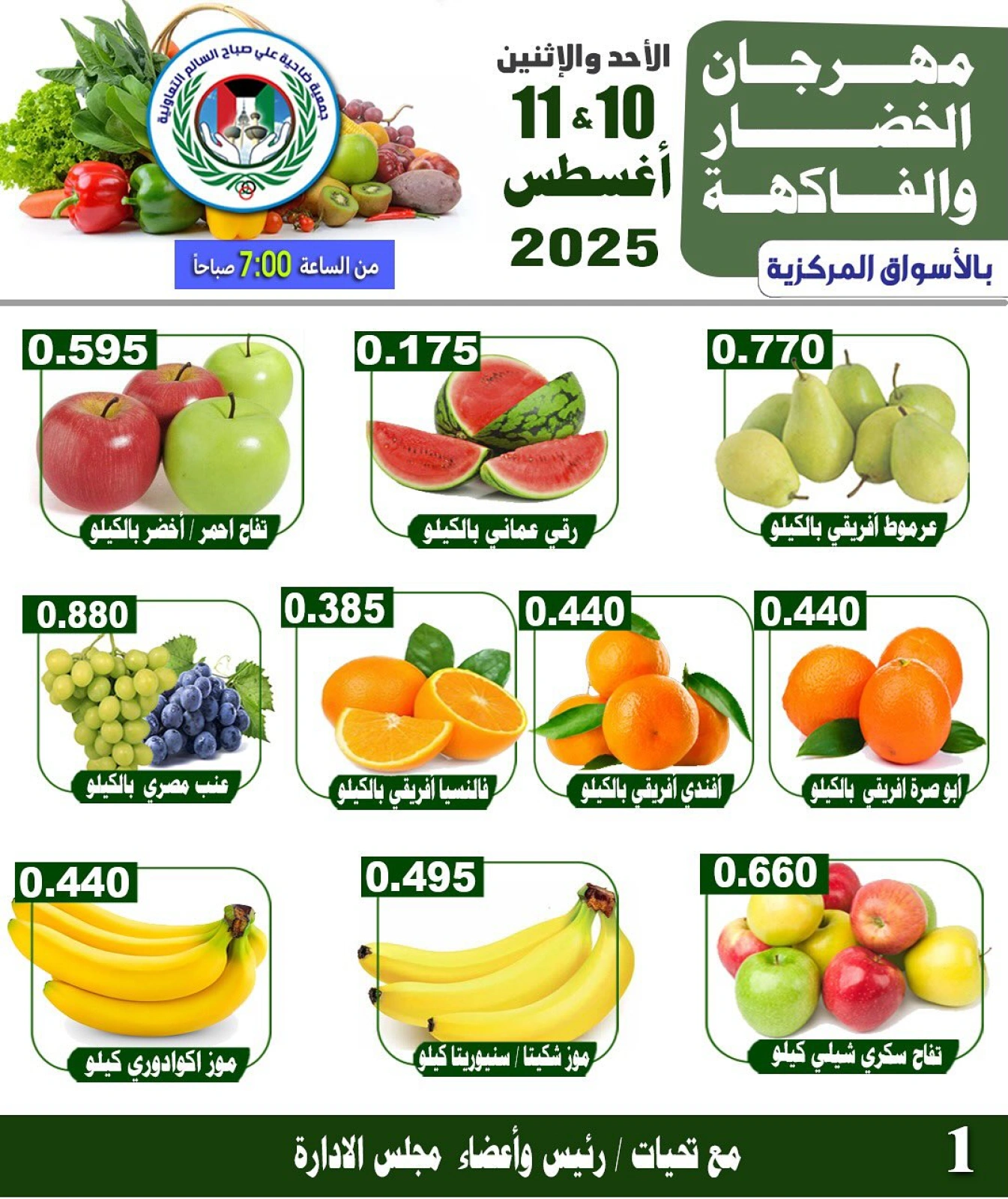 عروض الخضار والفاكهة - جمعية على صباح السالم