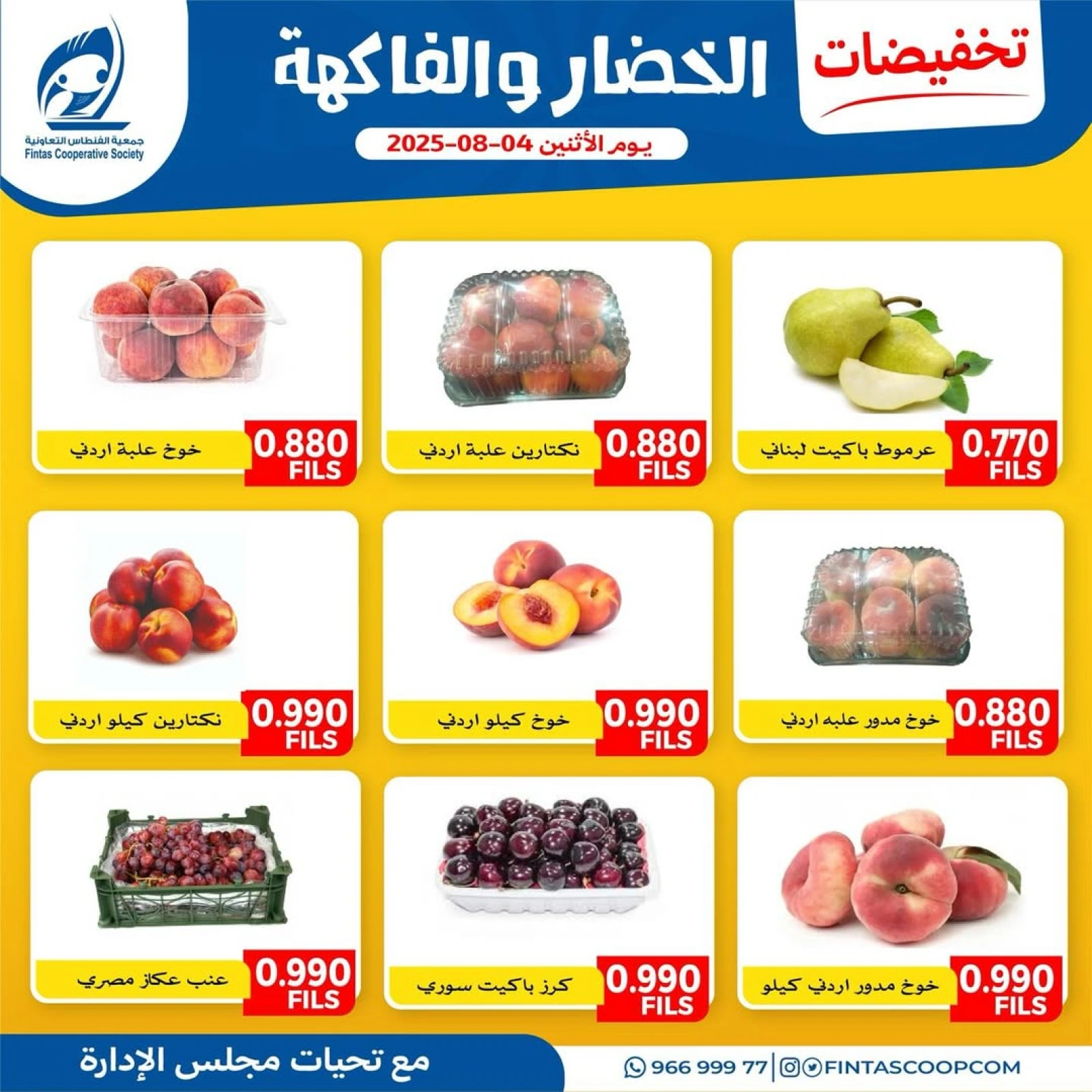 عروض الخضار والفاكهة - جمعية الفنطاس التعاونية