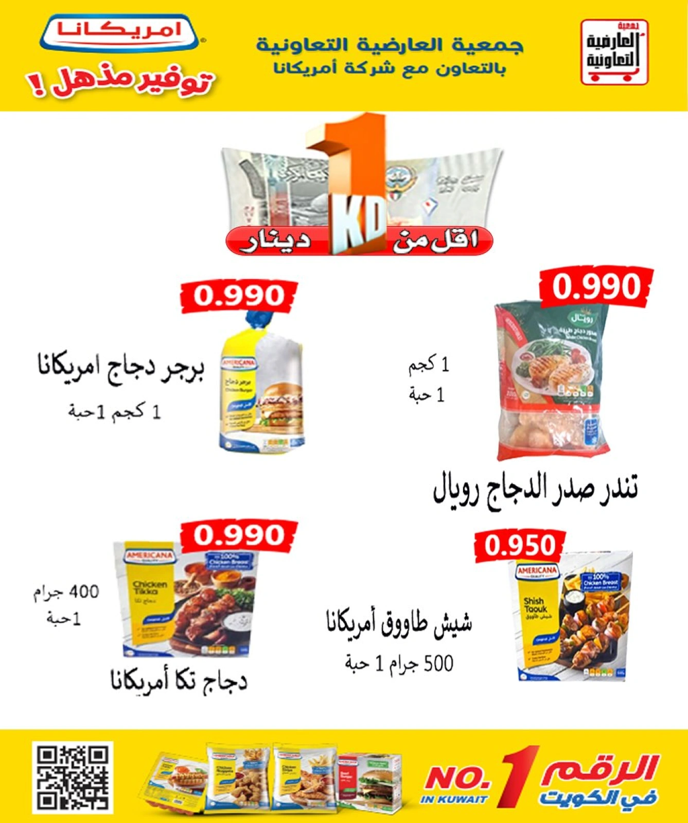 عروض أقل من دينار - جمعية العارضية التعاونية