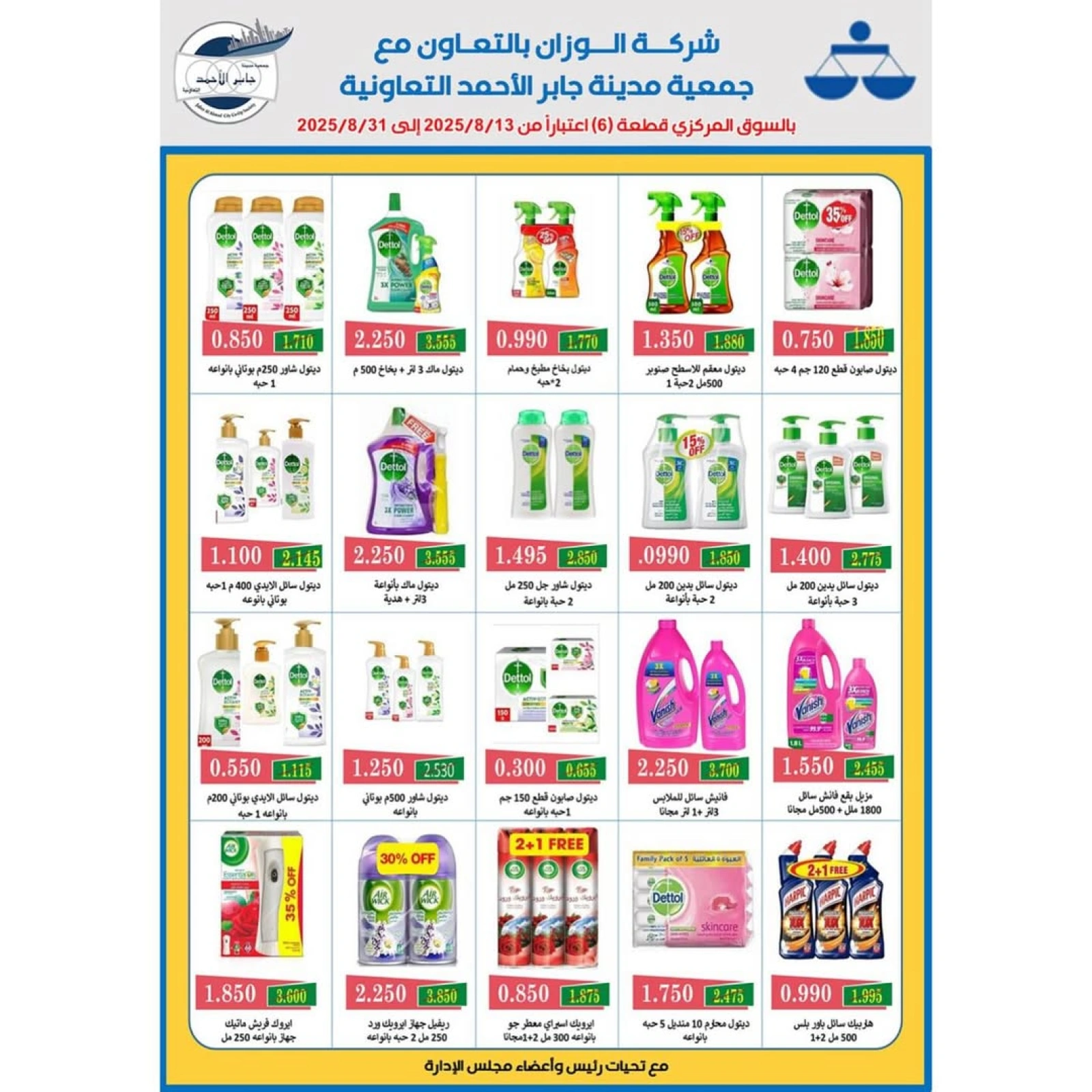 عروض المنظفات - جمعية جابر الأحمد التعاونية