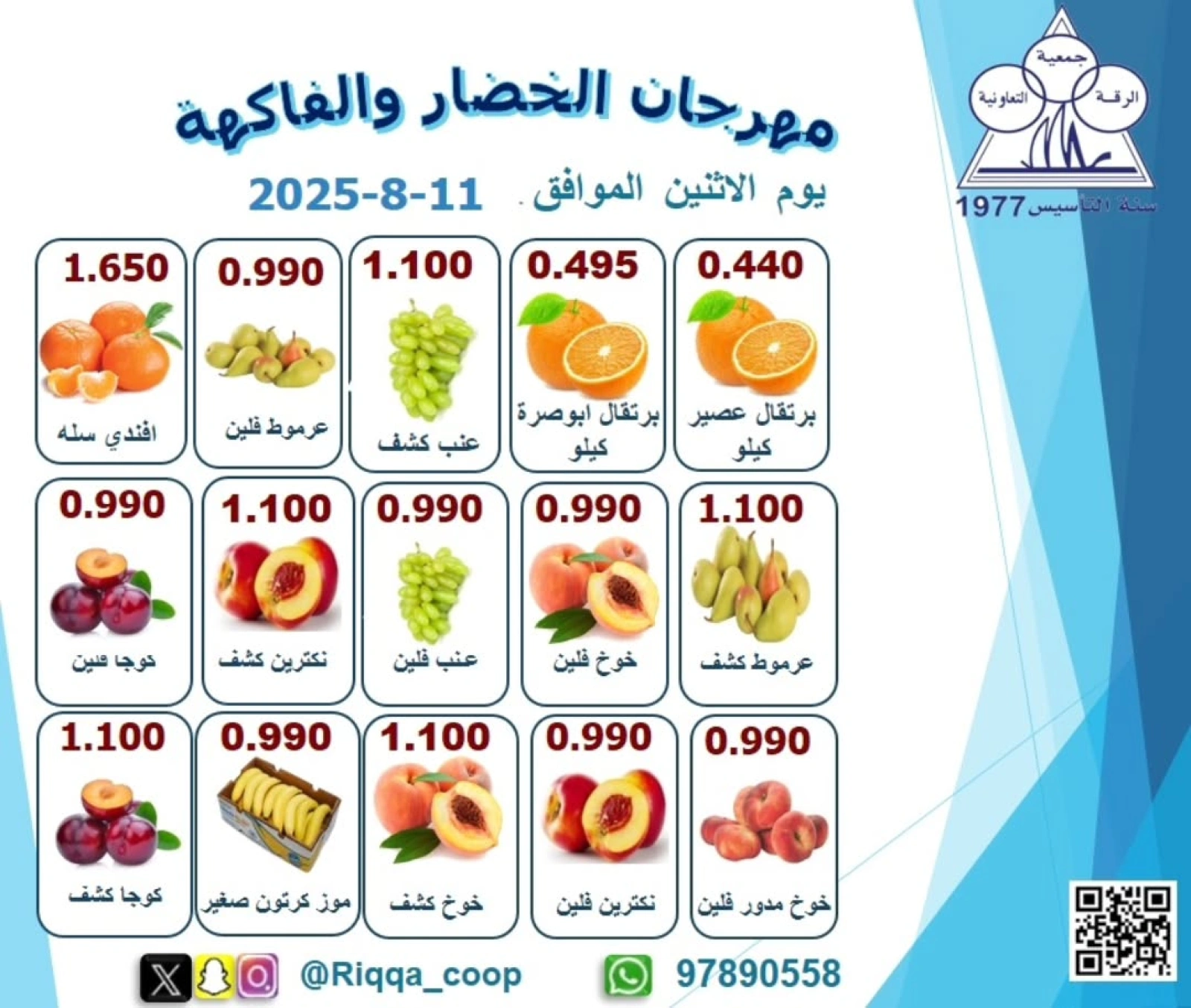 مهرجان الخضار والفاكهة - جمعية الرقة التعاونية