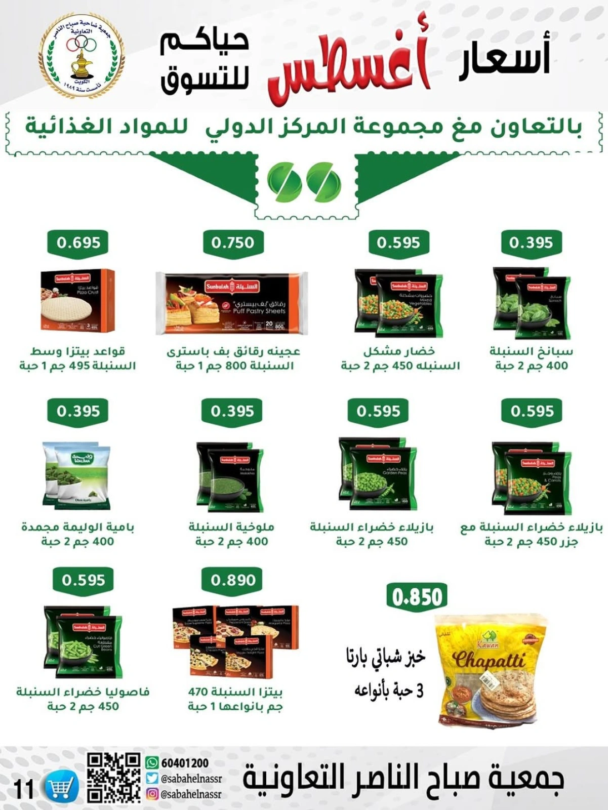 أسعار أول شهر أغسطس - جمعية صباح الناصر