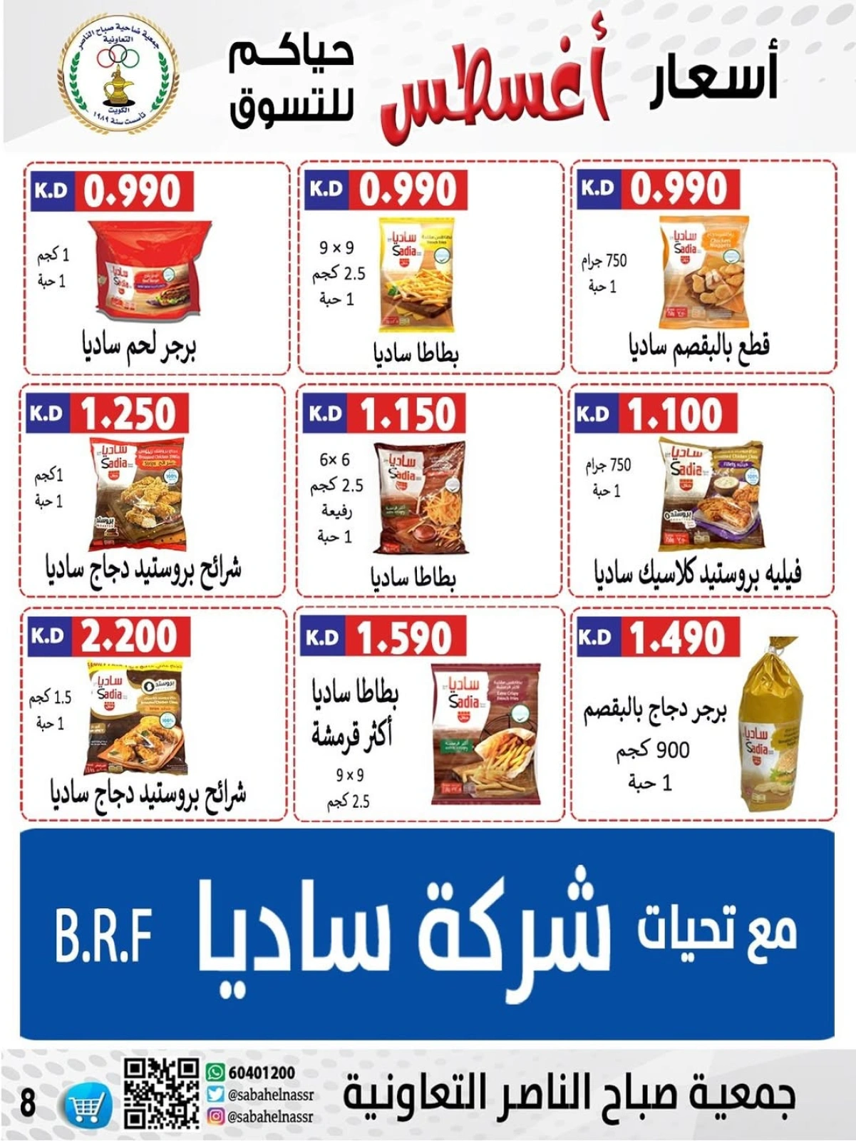 أسعار أول شهر أغسطس - جمعية صباح الناصر