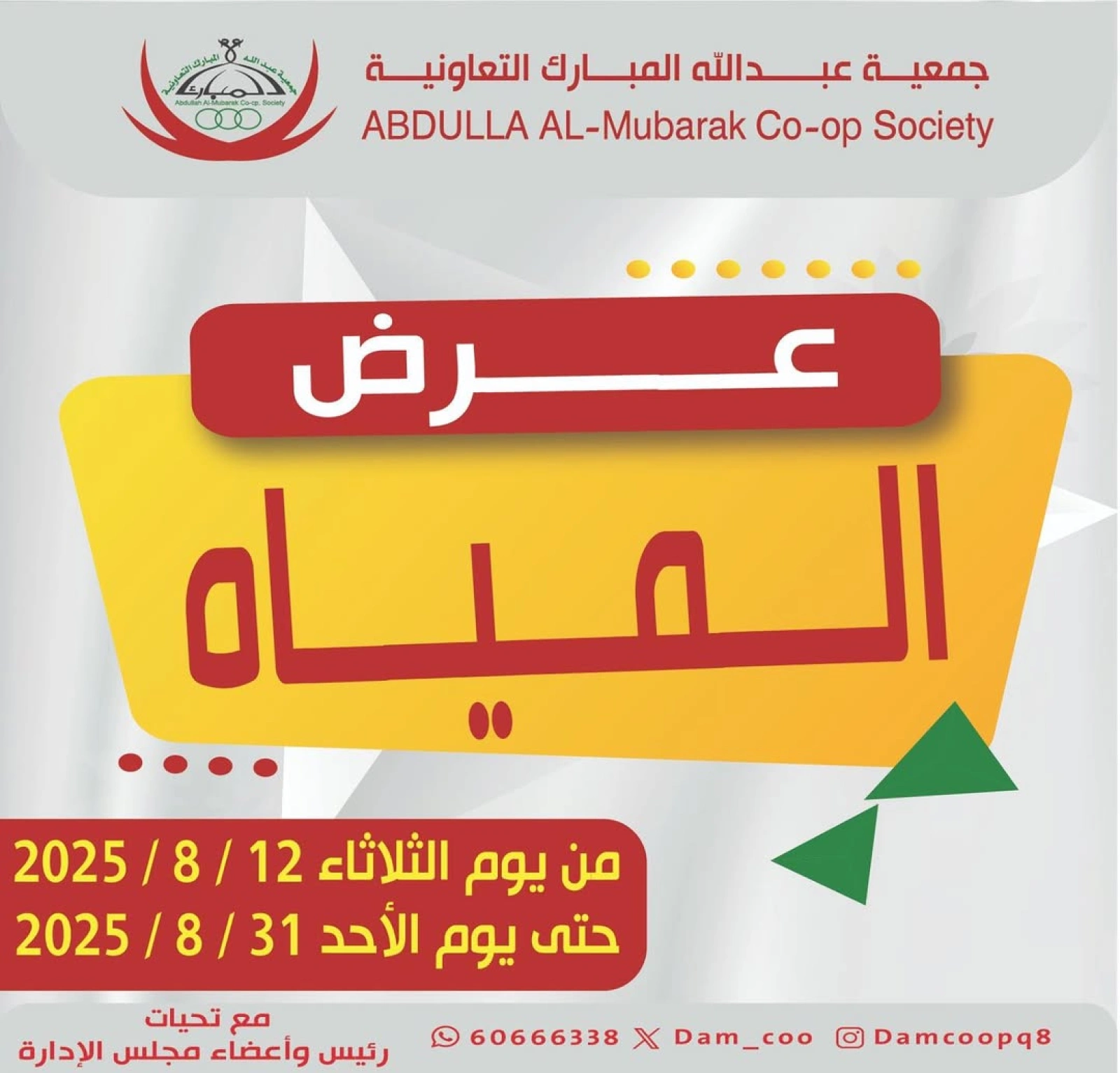عرض المياه - جمعية عبد الله المبارك