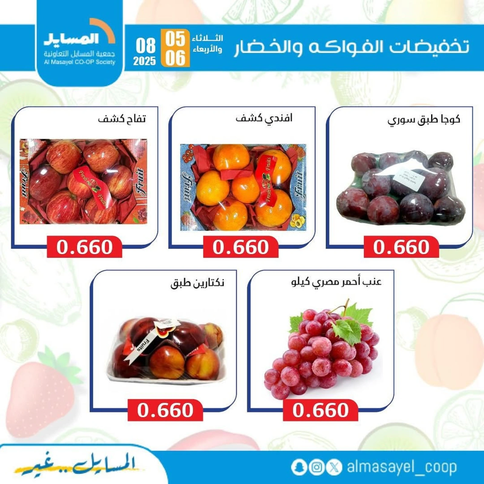عروض الخضار والفواكه - جمعية المسايل